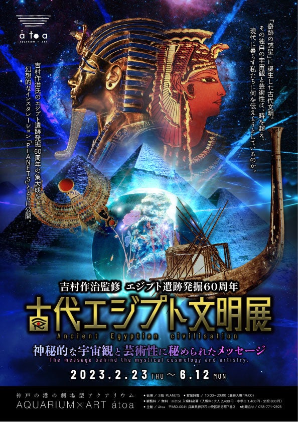 吉村作治監修 エジプト遺跡発掘60周年「古代エジプト文明展」を神戸の