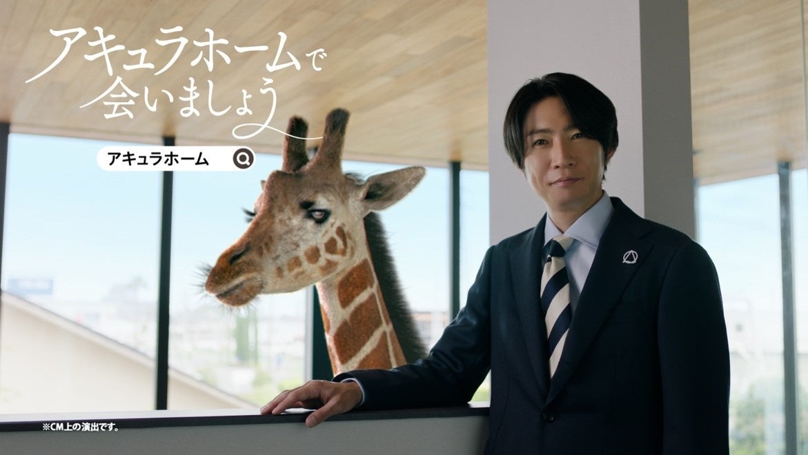 相葉雅紀さん出演 アキュラホーム新TVCM公開！周りが見えなくなるほど