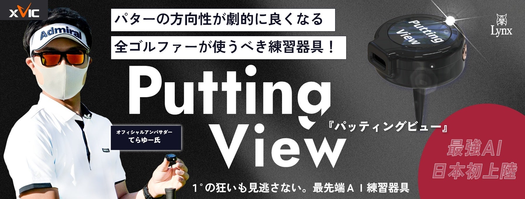 エックスビック パッティングビュー/エイミングビュー AI練習器 日本初