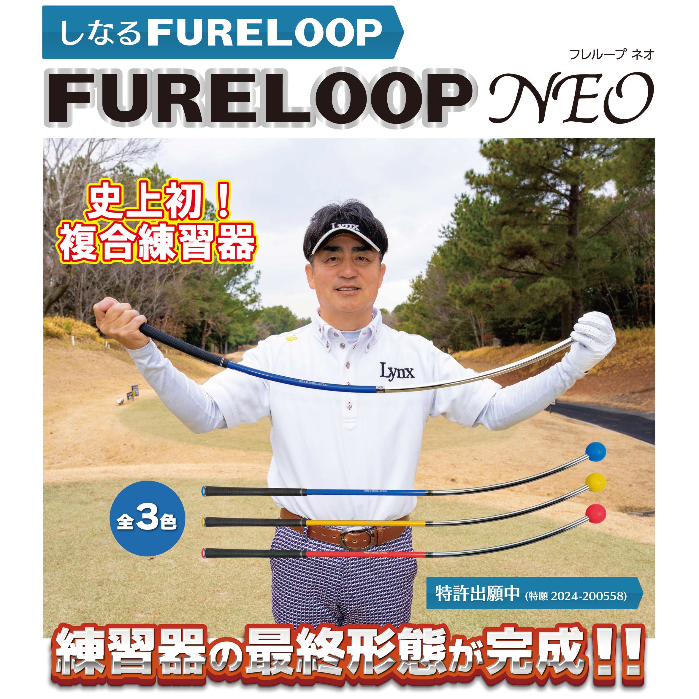 しなるFURELOOP 練習器の最終形態が完成! フレループ ネオ スイング