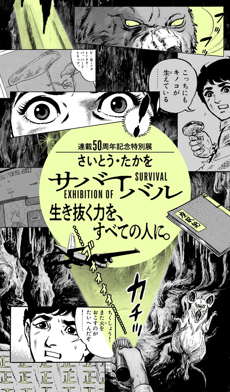 さいとう・たかを『サバイバル』 ​連載開始50周年を記念して特別展を