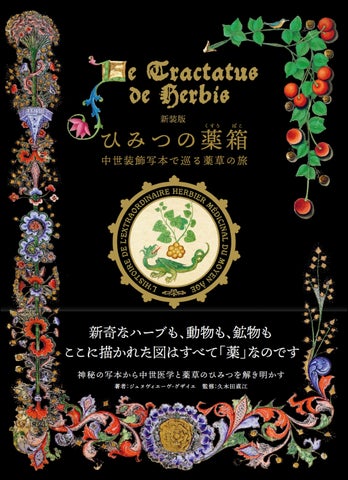 ハーブ、動物などの薬と治療術】修道院を中心に読み継がれた写本の一部
