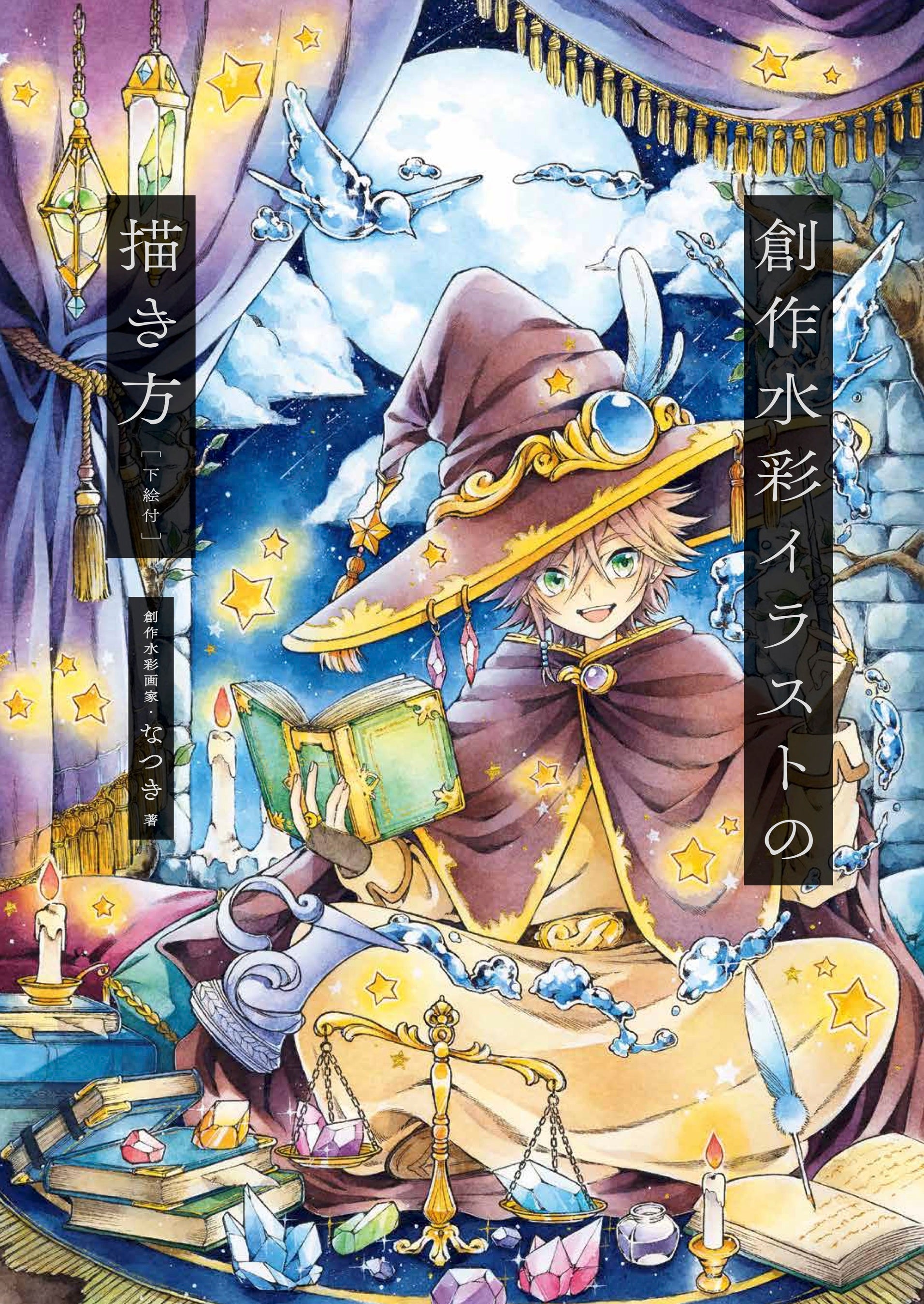 Twitterフォロワー数約10万人！ 人気創作水彩イラスト画家・なつき、初
