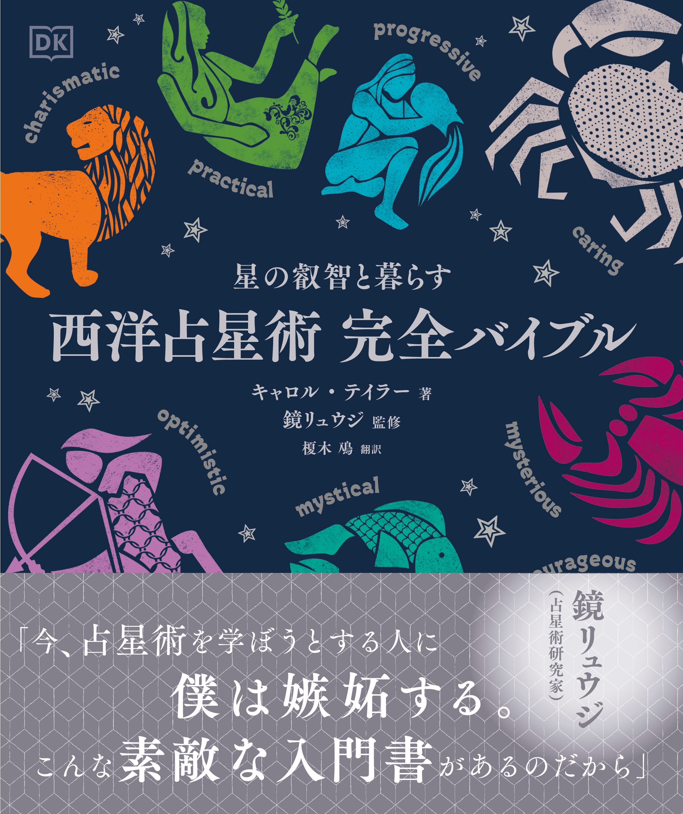 占星術研究の第一人者・鏡リュウジ氏 推薦！ 西洋占星術入門書の決定版