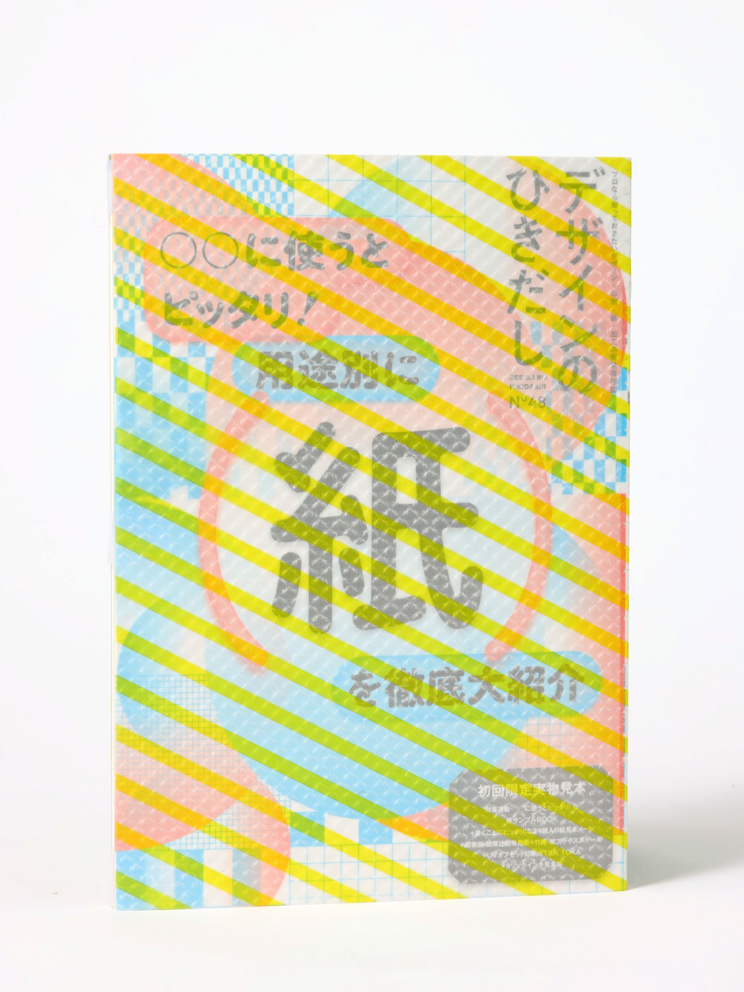 デザインのひきだし48』2月発売！ 特集は3年ぶり紙特集。本誌史上最大