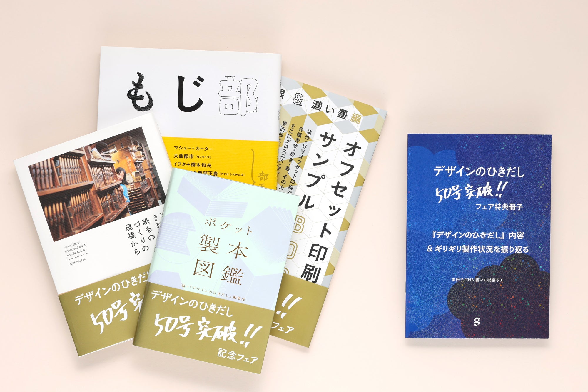 デザインのひきだし』創刊から50号!! 大々感謝特別号は、全国の “一番