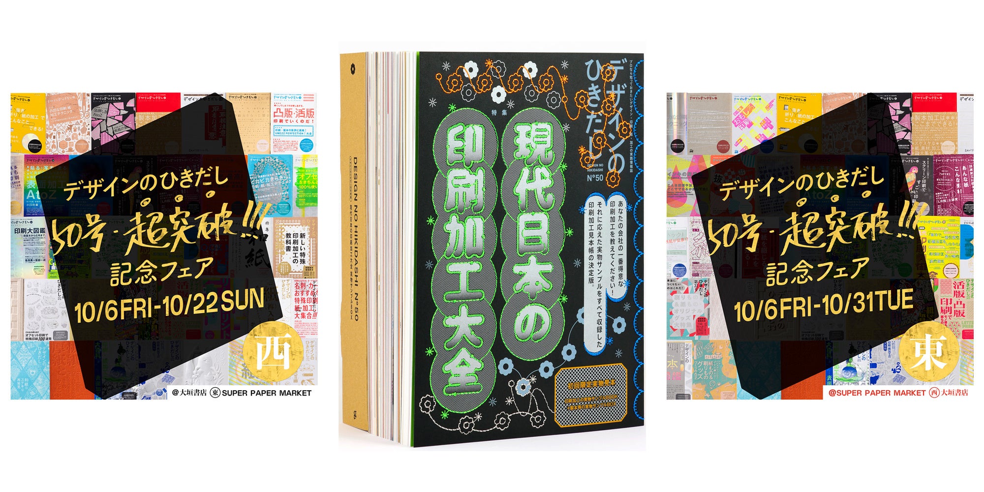 デザインのひきだし50号・超突破記念フェア」を東西2拠点で開催中