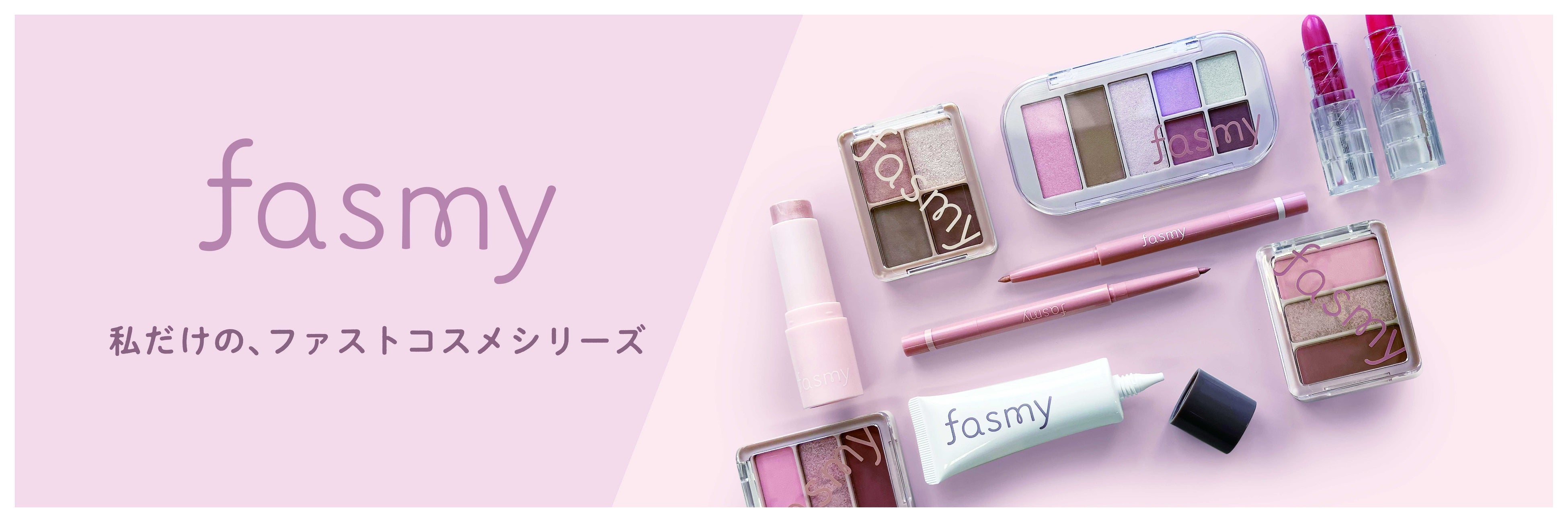 ワッツ、プチプラコスメブランド「fasmy（ファスミー）」 第2弾を発表