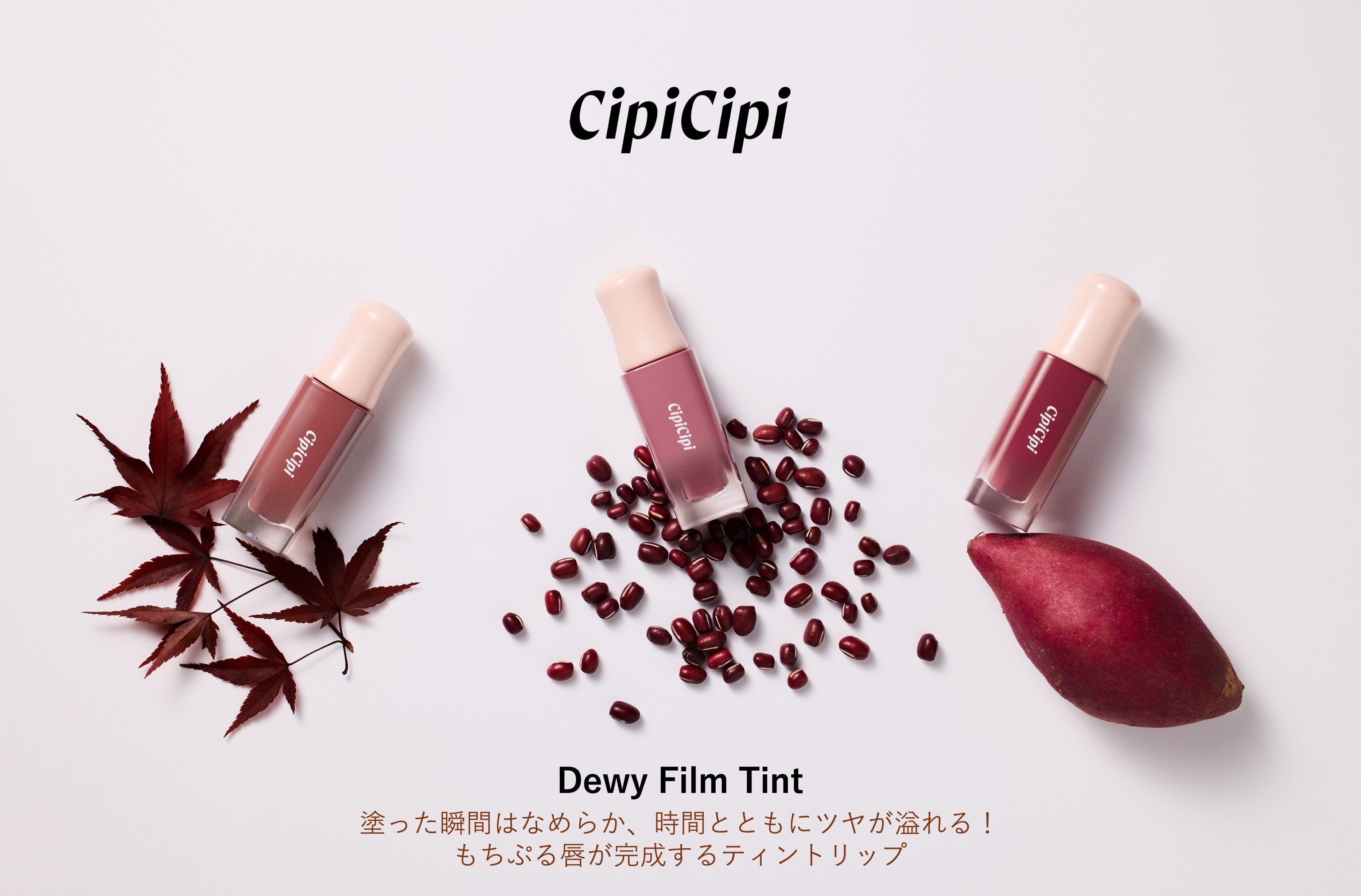 CipiCipi＞累計販売数20万本突破のバズりコスメ「デューイフィルム