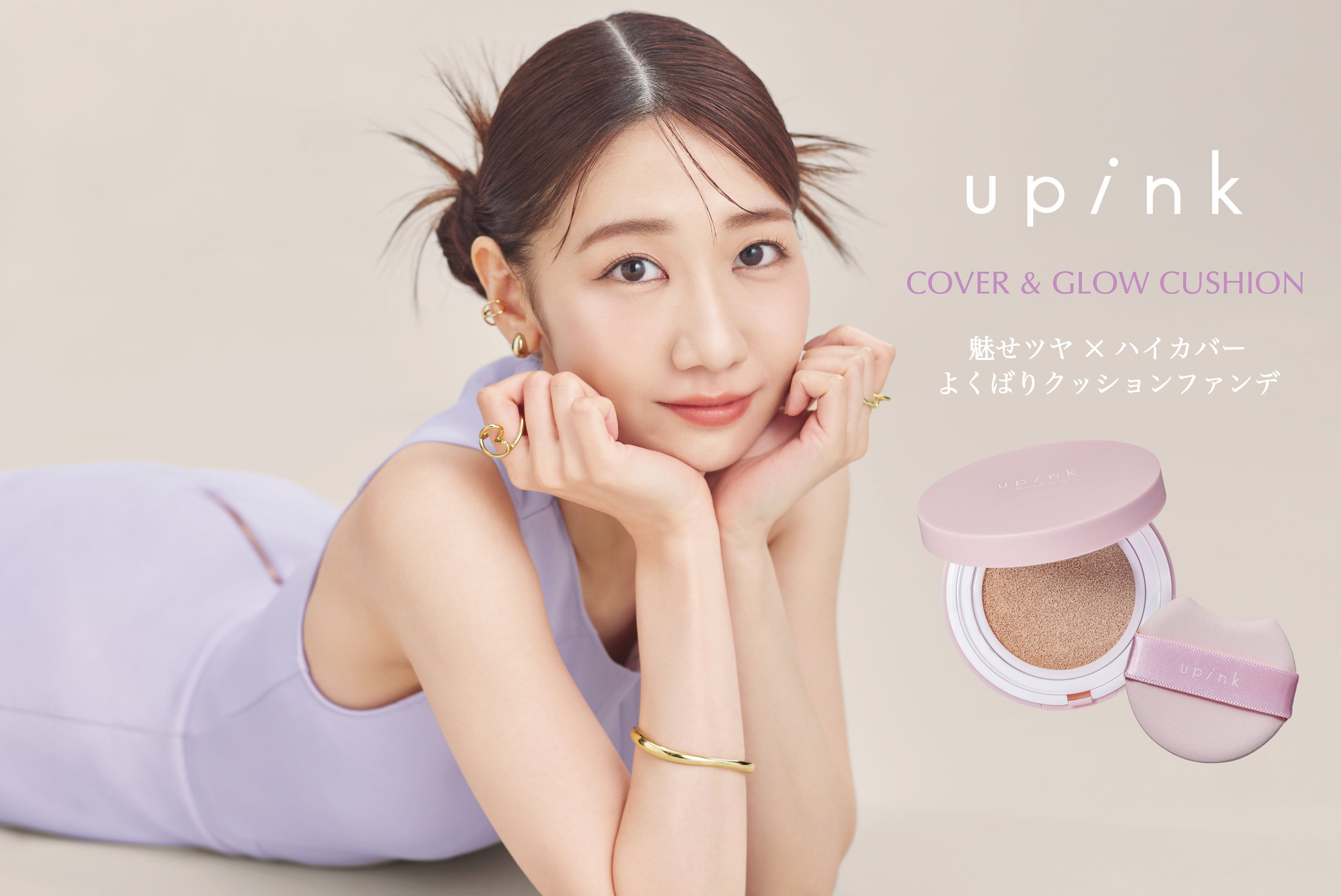 柏木由紀プロデュースコスメブランド「upink」から初のクッション