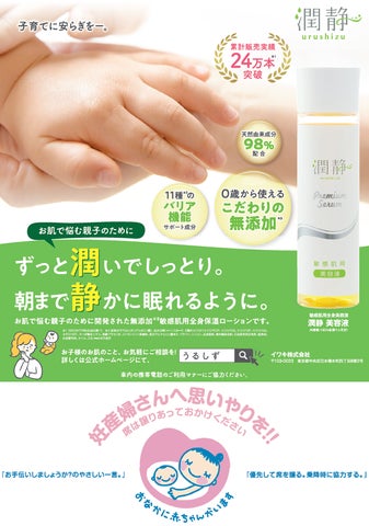 無添加にこだわった敏感肌・乾燥肌向け全身保湿美容液「潤静（うるしず