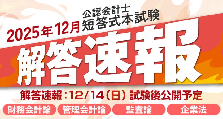 2025年12月14日（日）公開】令和8年度第Ⅰ回公認会計士短答式試験 解答