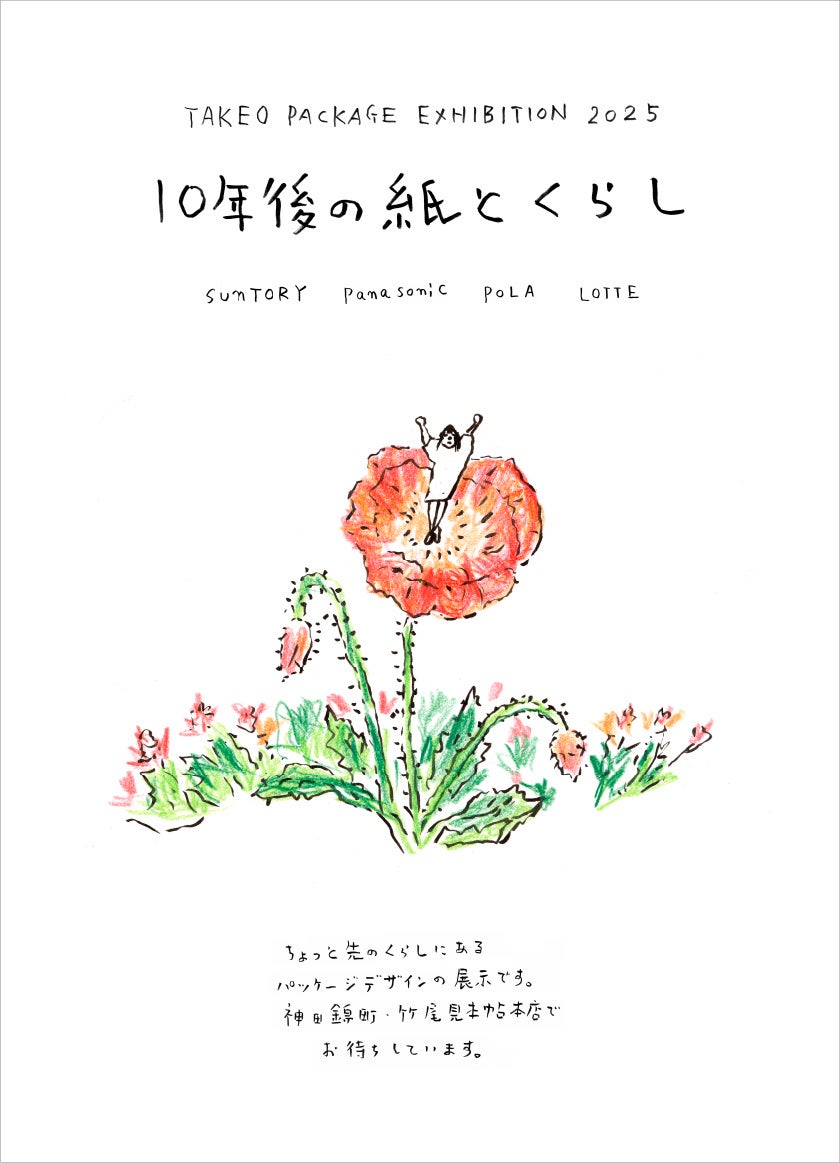 紙の専門商社 竹尾】TAKEO PACKAGE EXHIBITION 2025「10年後の紙と