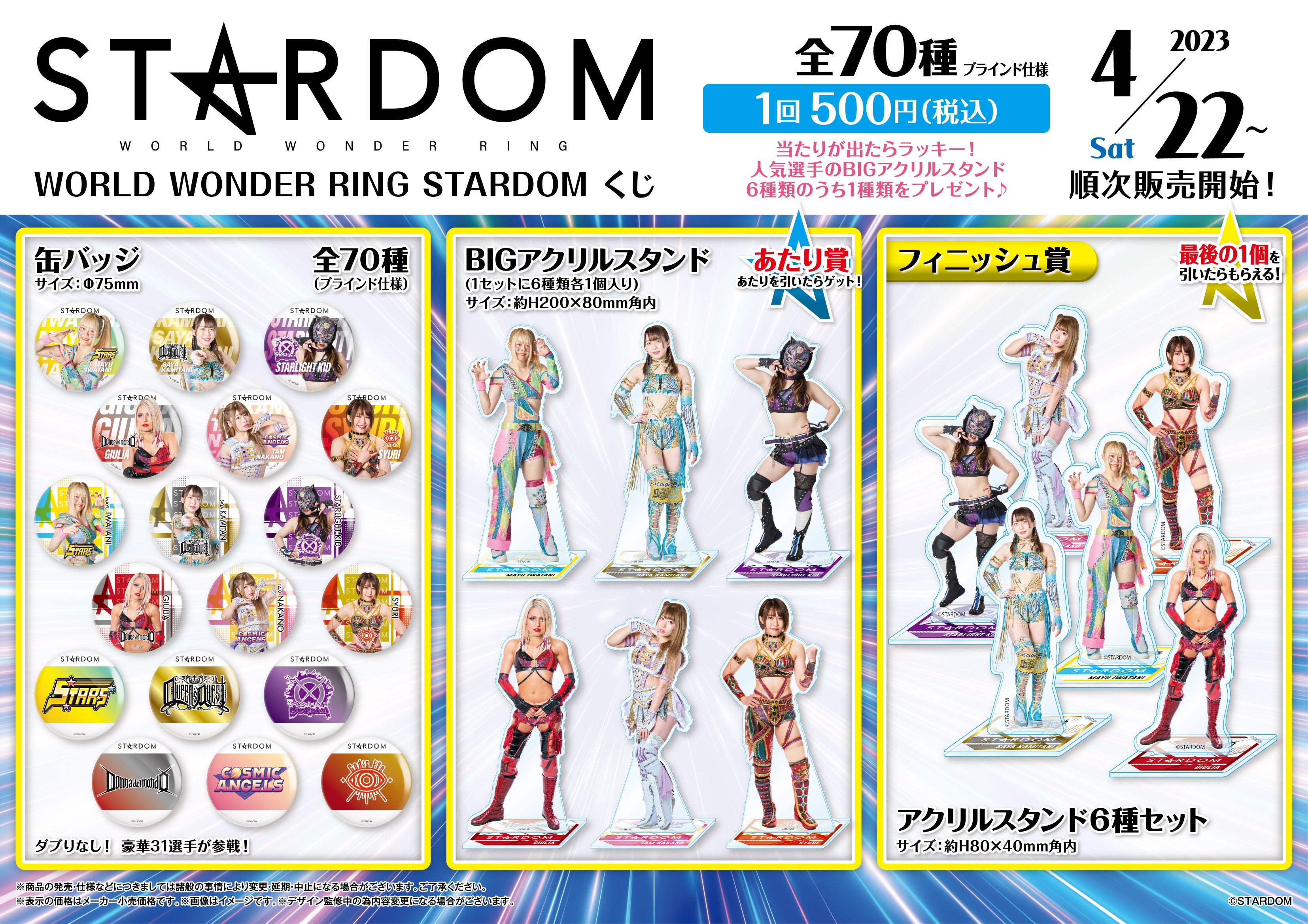 WORLD WONDER RING STARDOMくじ」発売のお知らせ | 株式会社