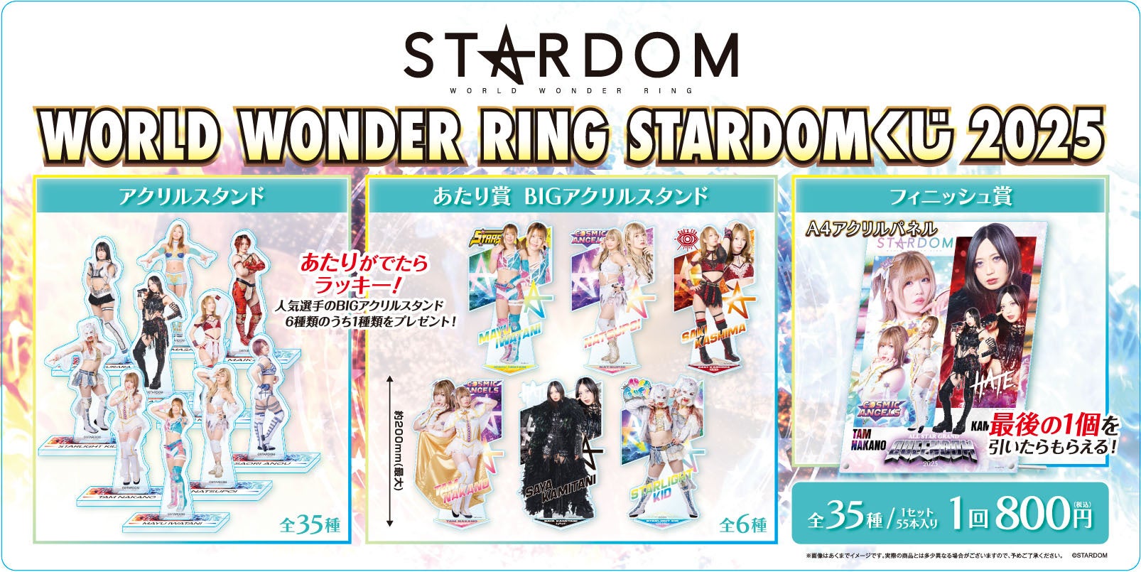 WORLD WONDER RING STARDOMくじ2025」発売のお知らせ | 株式会社