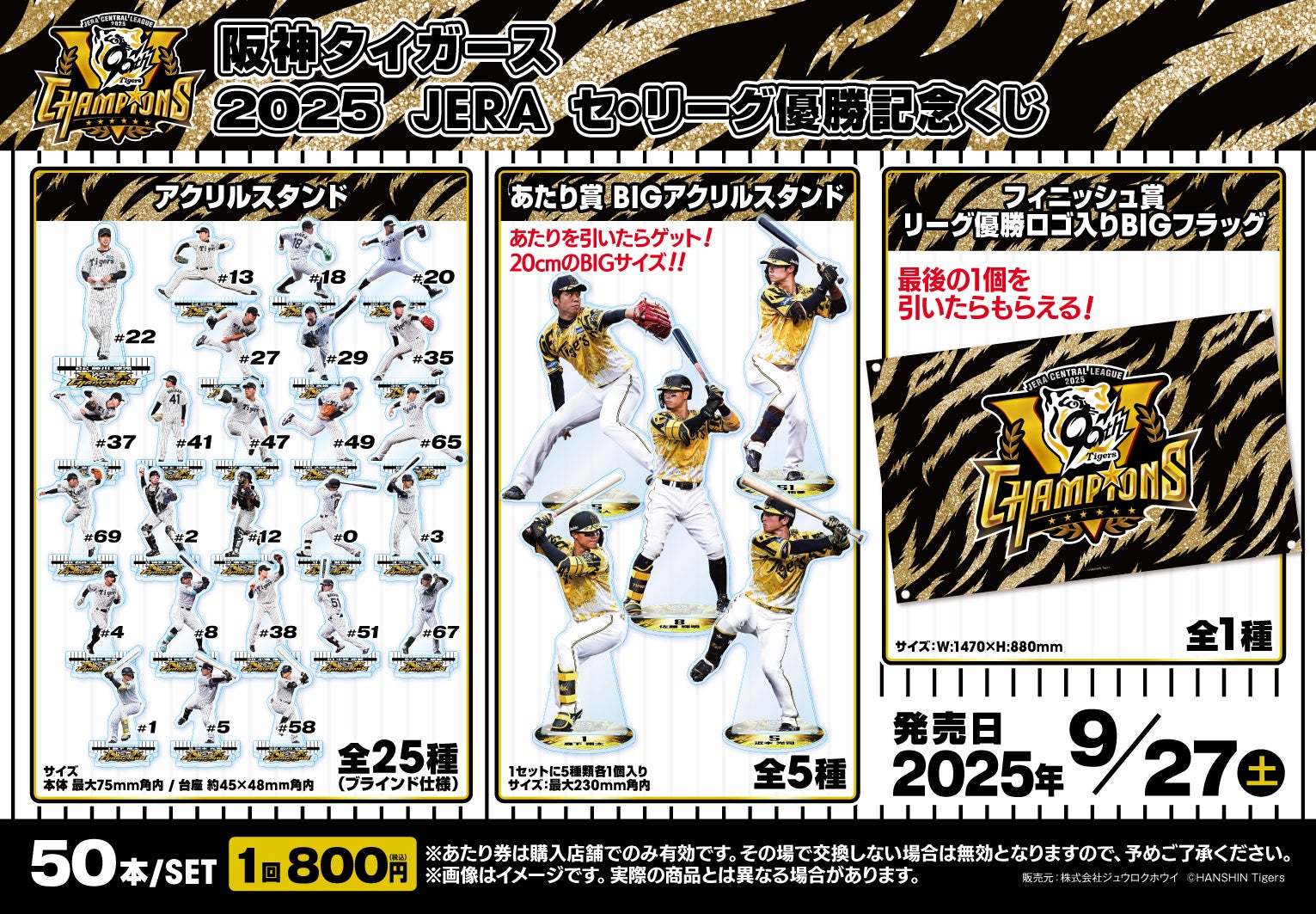 阪神タイガース 2025 JERA セ・リーグ優勝記念くじ」発売のお知らせ