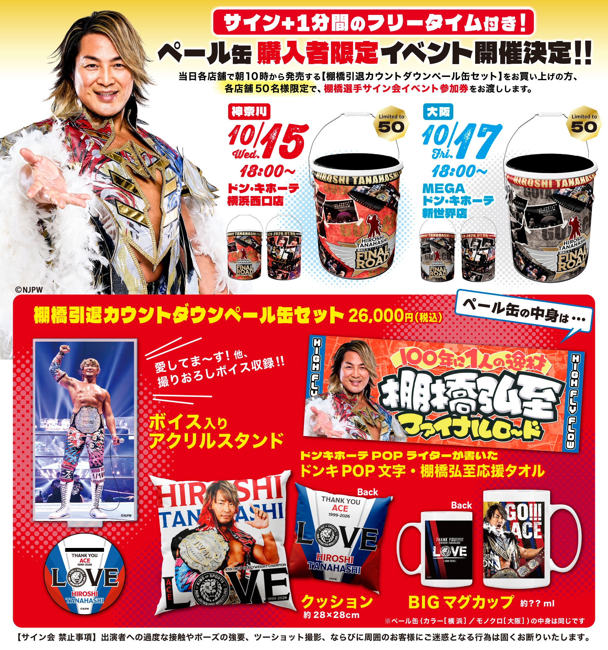 新日本プロレス 棚橋弘至 引退カウントダウンくじ」発売のお知らせ