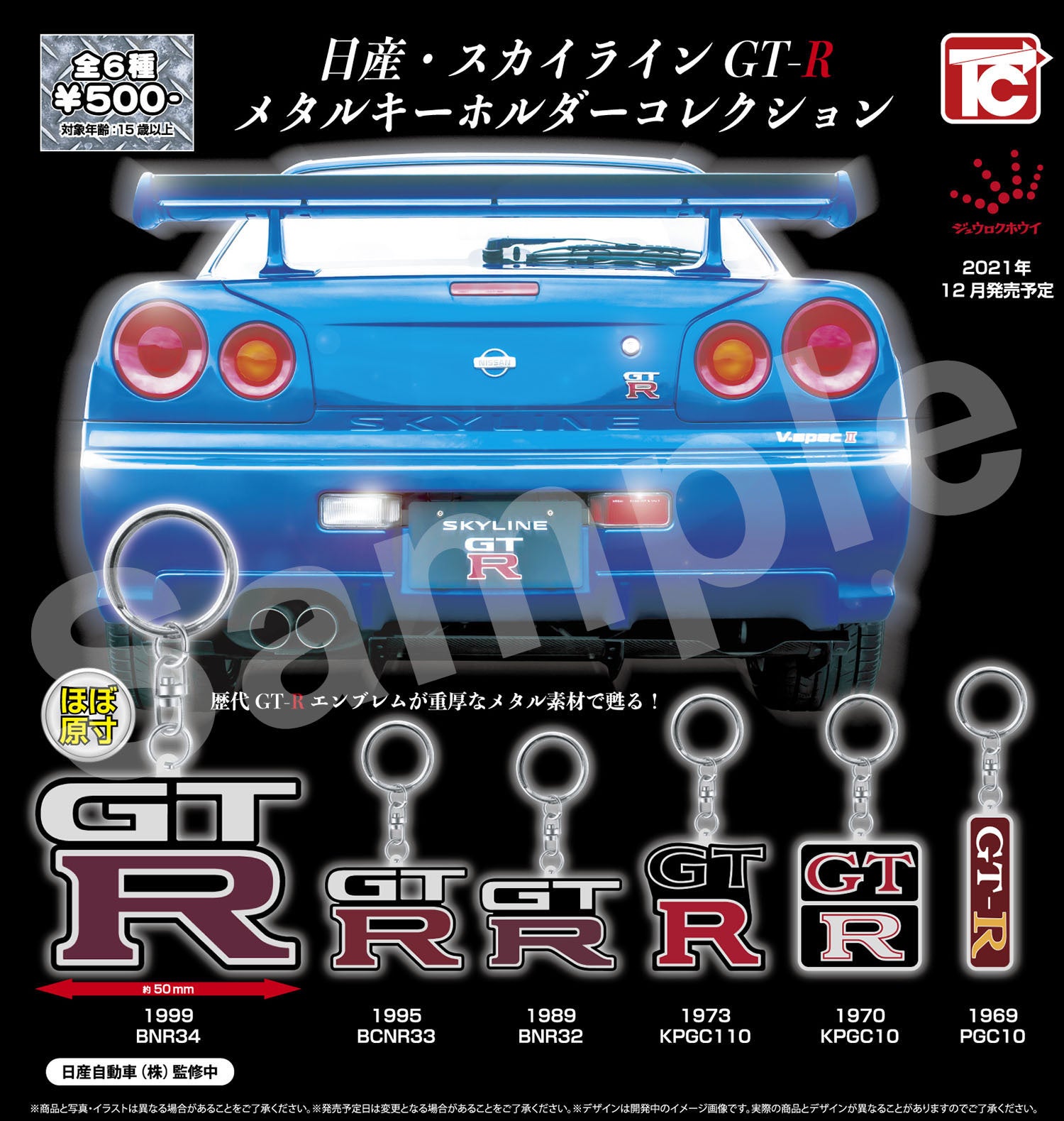 日産・スカイラインGT-Rメタルキーホルダーコレクション」発売の