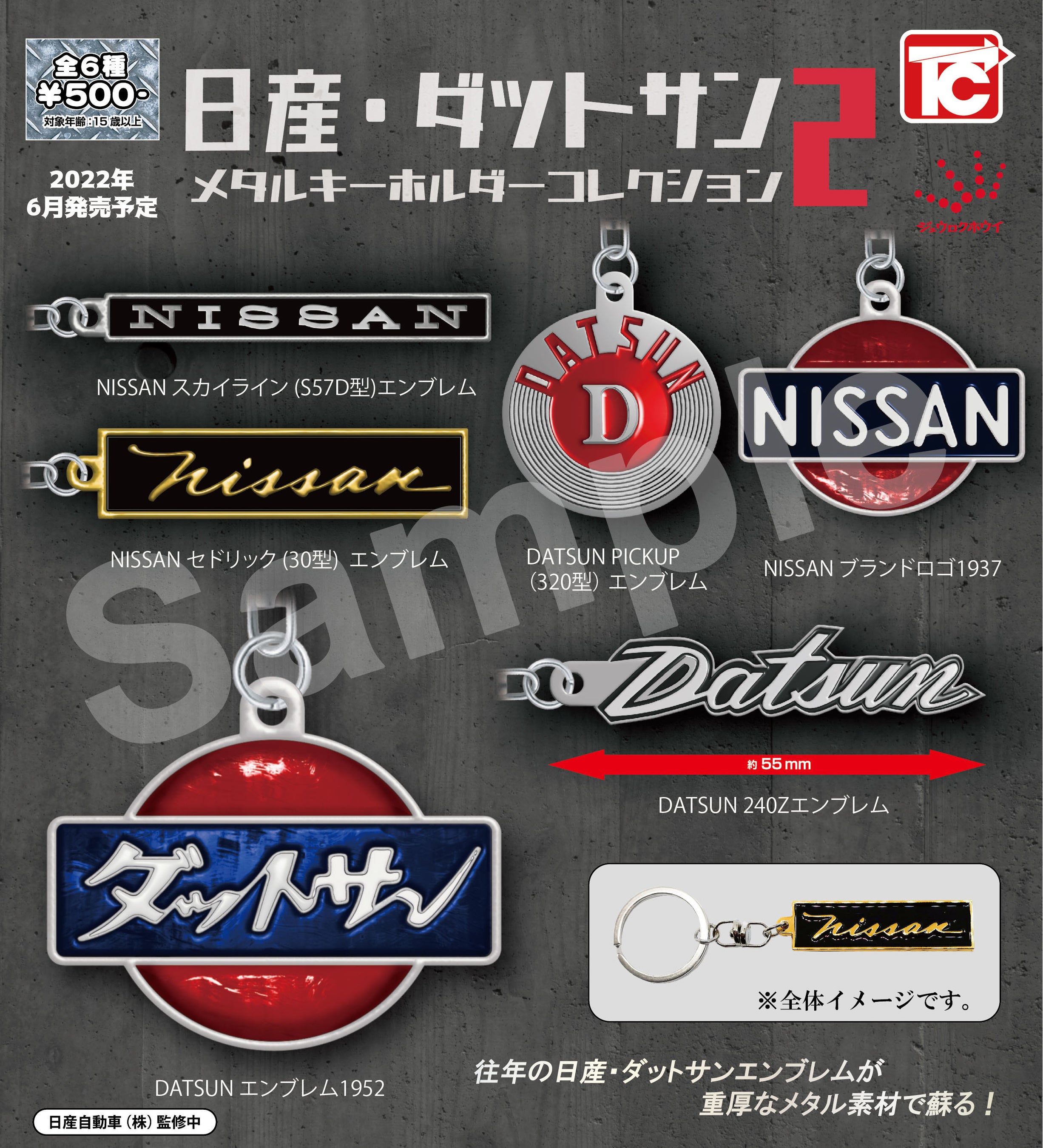 日産・ダットサンエンブレム メタルキーホルダーコレクション2」発売
