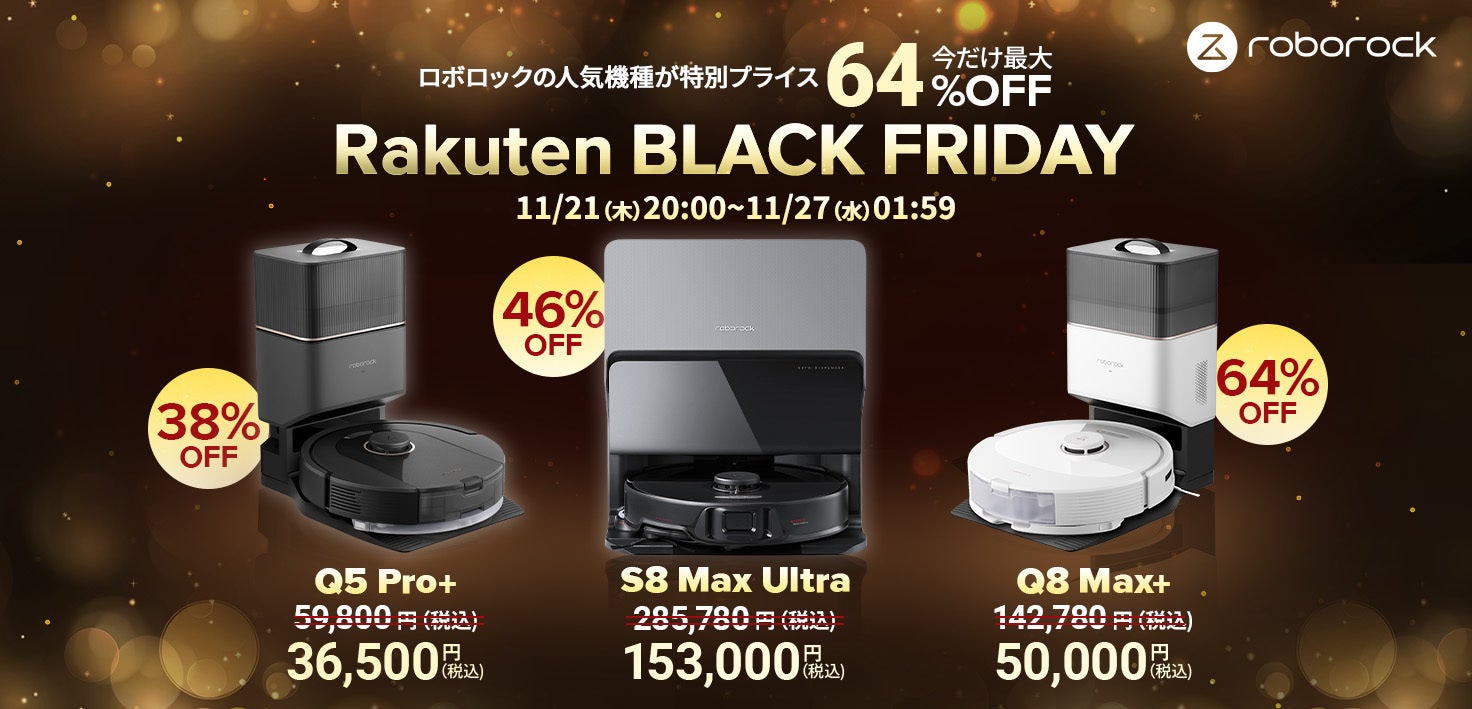 最大約 64％オフ！ロボット掃除機メーカーの「Roborock」が「楽天