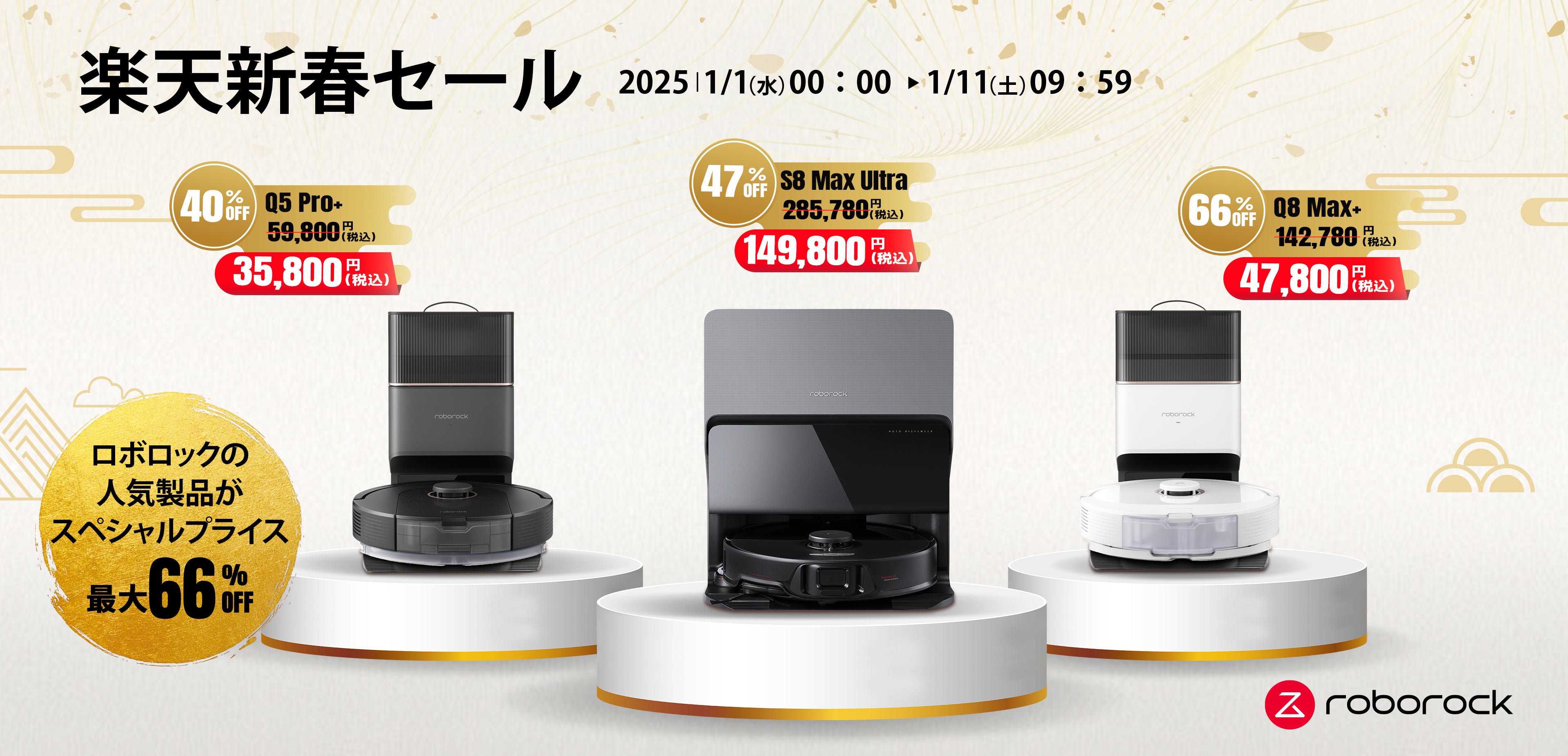 ロボット掃除機Roborockが楽天市場にて最大66％OFFの「新春セール」を