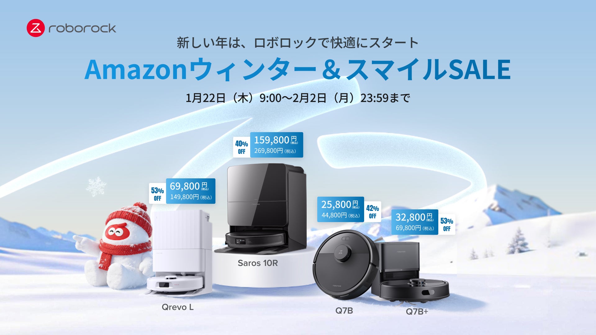 Roborockが「Amazonウィンターセール」と「Amazonスマイルセール」に