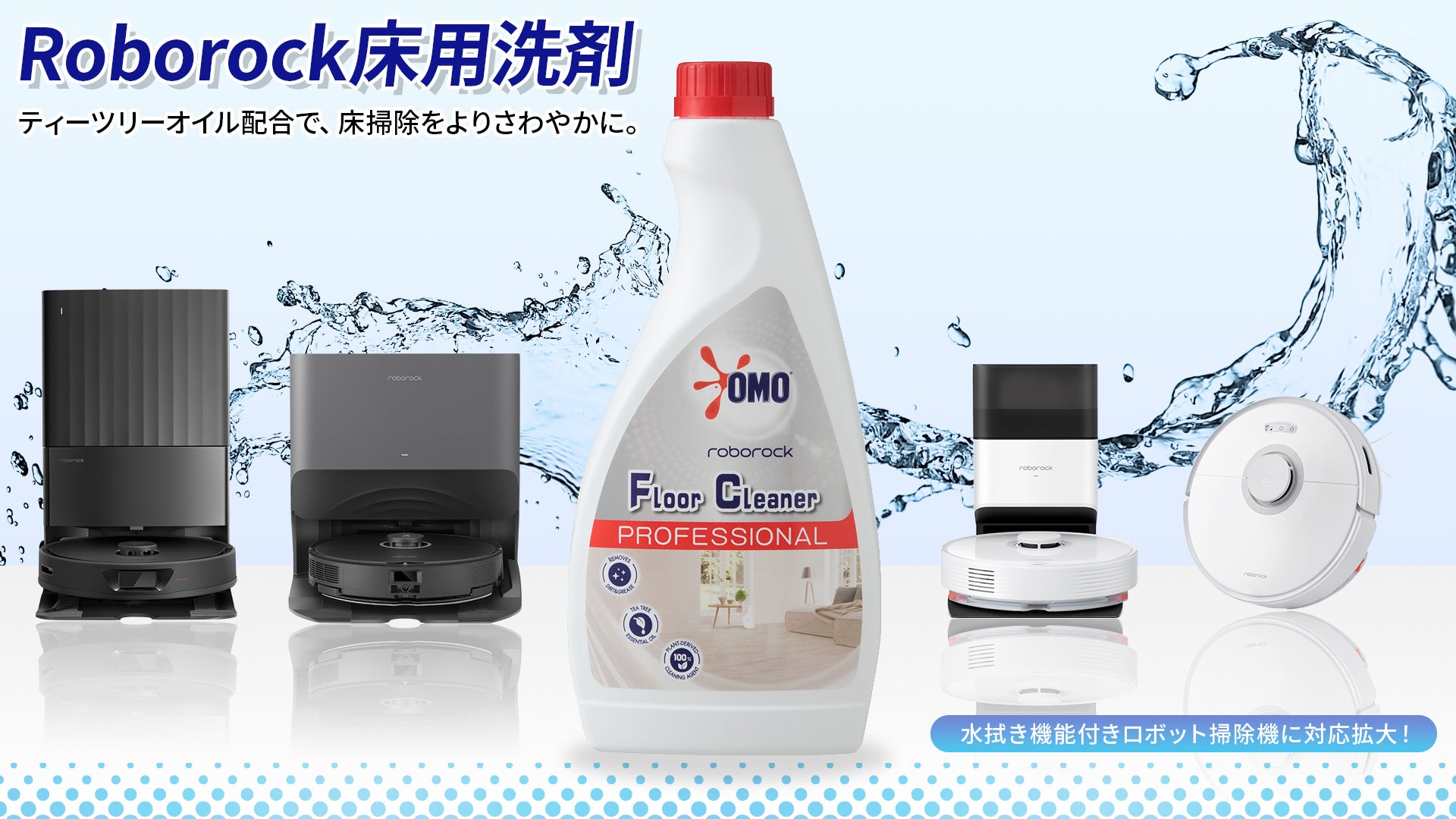 Roborock床用洗剤が、水拭き機能付きのロボット掃除機 全16機種に対応
