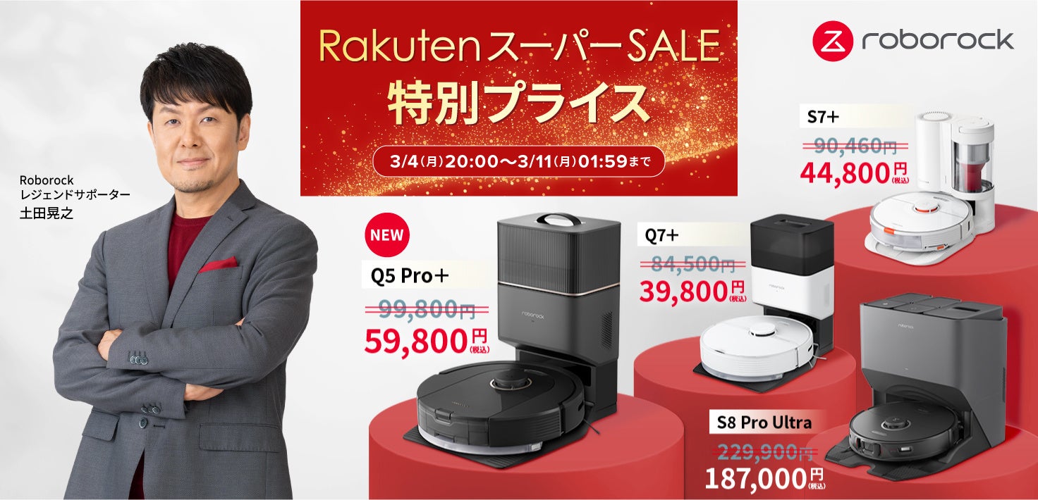 楽天スーパーセール」でRoborockが特別プライス 3月1日発売のRoborock