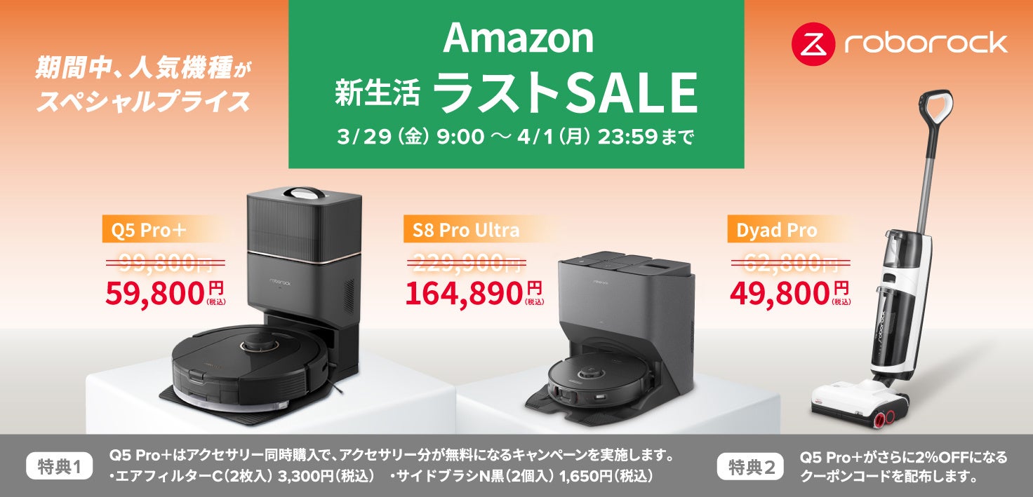 春のビッグセール「Amazon新生活ラストセール」で、Roborock最新機種Q5