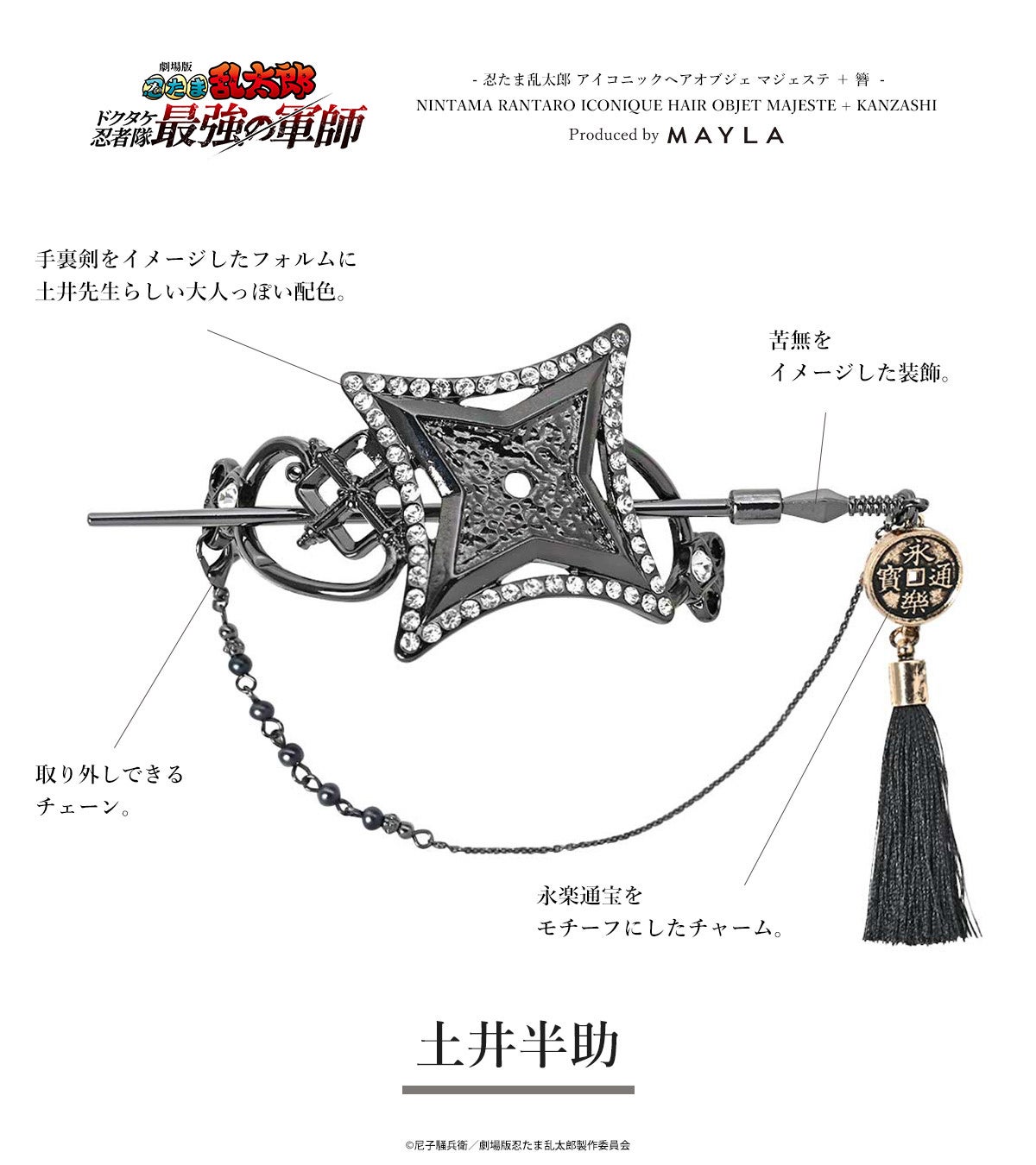 劇場版 忍たま乱太郎』×MAYLA『忍たま乱太郎』の世界観を表現したヘア