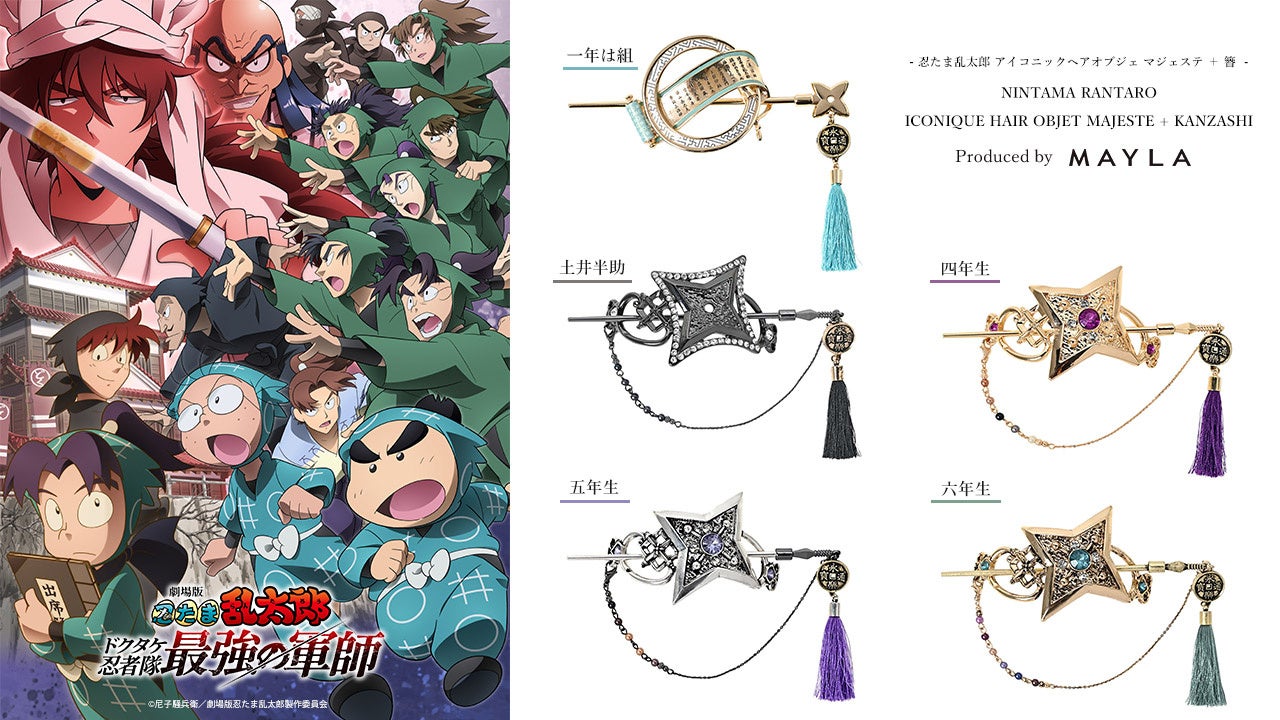 劇場版 忍たま乱太郎』×MAYLA『忍たま乱太郎』の世界観を表現したヘア