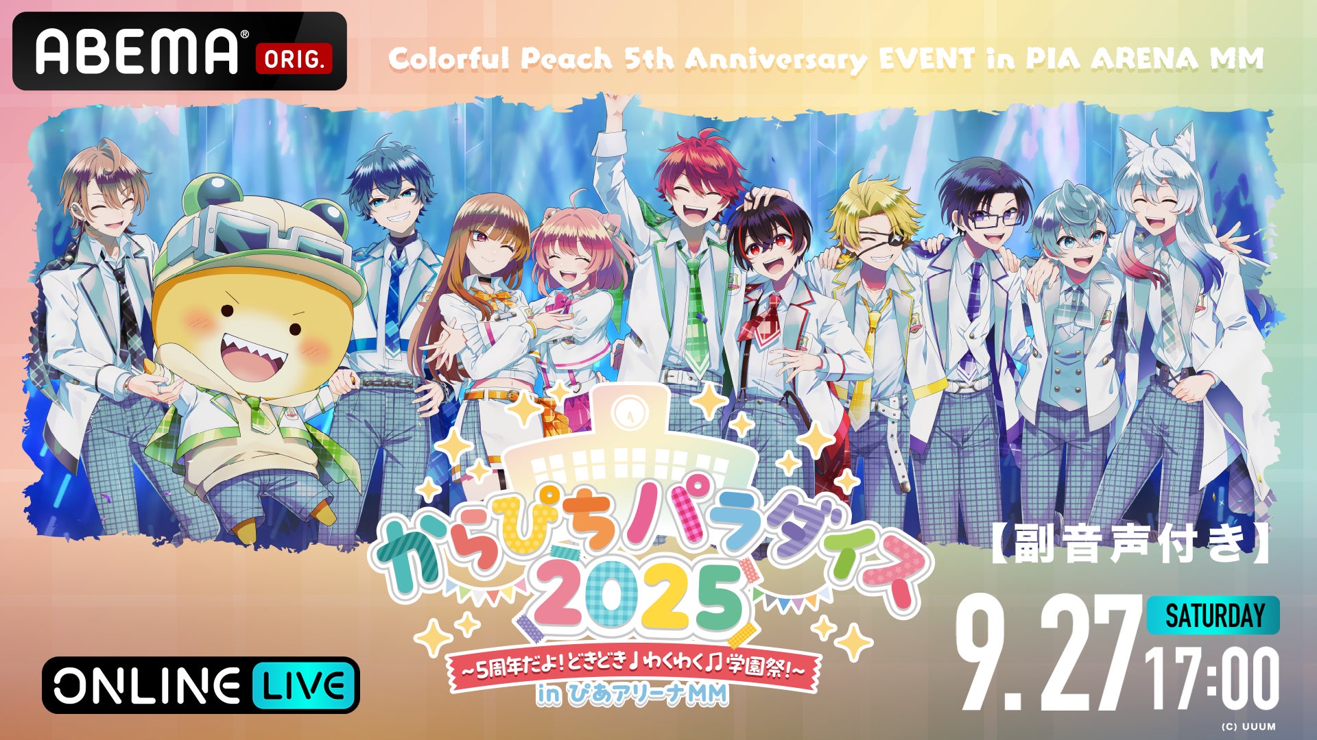 カラフルピーチ5周年記念イベント「からぴちパラダイス2025 〜5周年だ