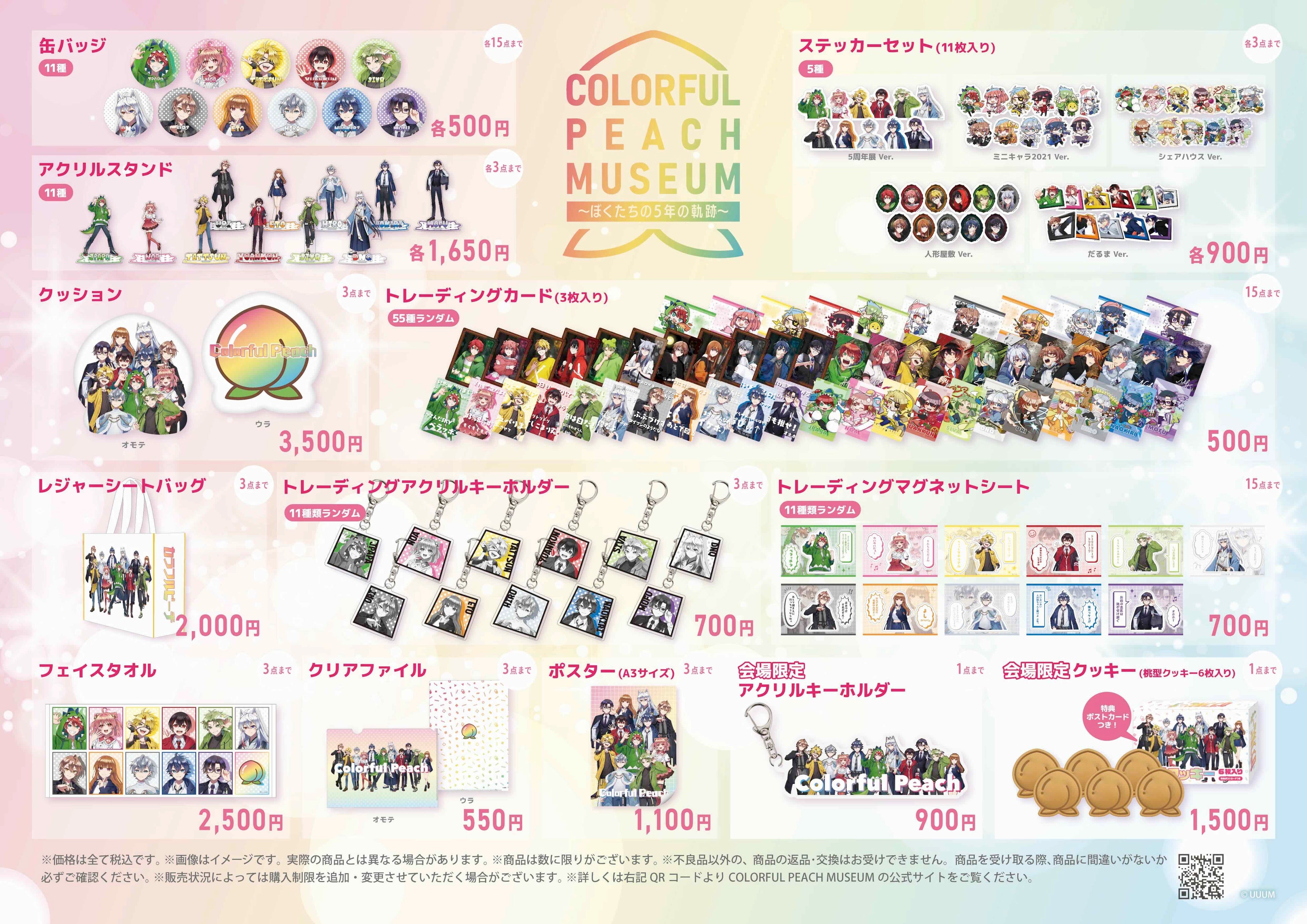 カラフルピーチ結成5周年記念展示会「COLORFUL PEACH MUSEUM〜ぼくたち