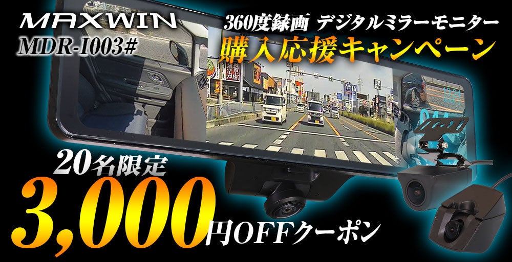 MAXWINの360°カメラ付きデジタルミラーが再入荷し購入応援キャンペーン