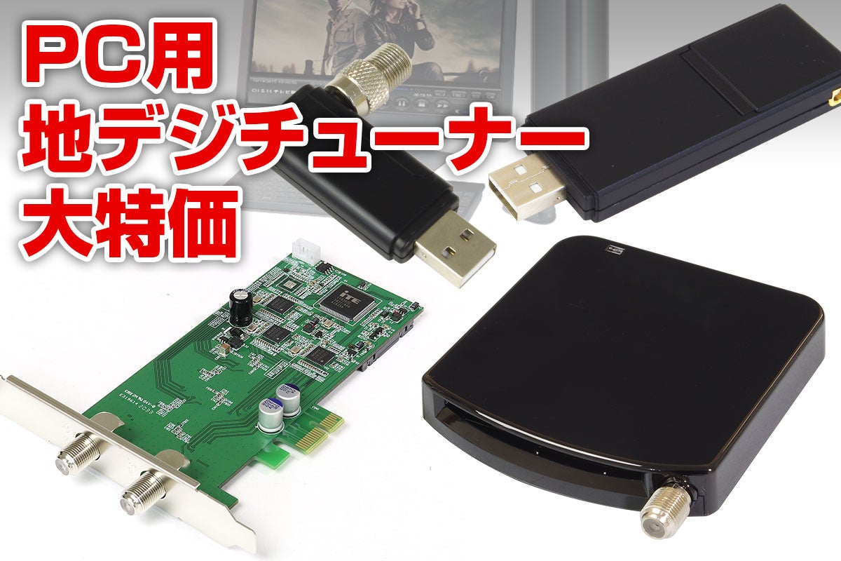 Amazon大特価セール】パソコン用地デジチューナーが激安！在庫限りの