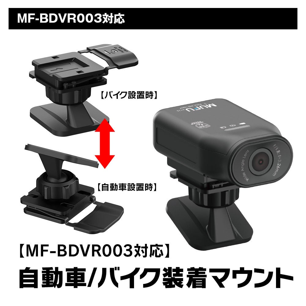 車とバイクの両方に使用できるドライブレコーダーMAXWINのMF-BDVR003用