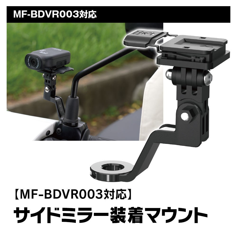 車とバイクの両方に使用できるドライブレコーダーMAXWINのMF-BDVR003用