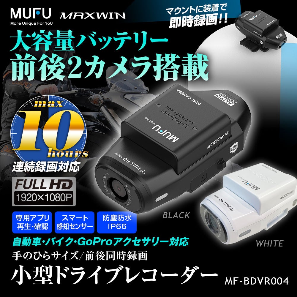 ドラレコ革命］MAXWIN×MUFU最新作自動車とバイク両方使える前後2カメラ