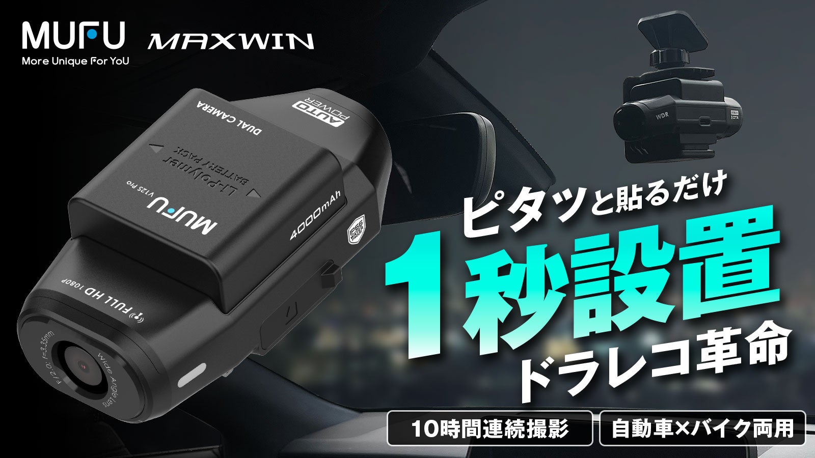 ドラレコ革命］MAXWIN×MUFU最新作自動車とバイク両方使える前後2カメラ