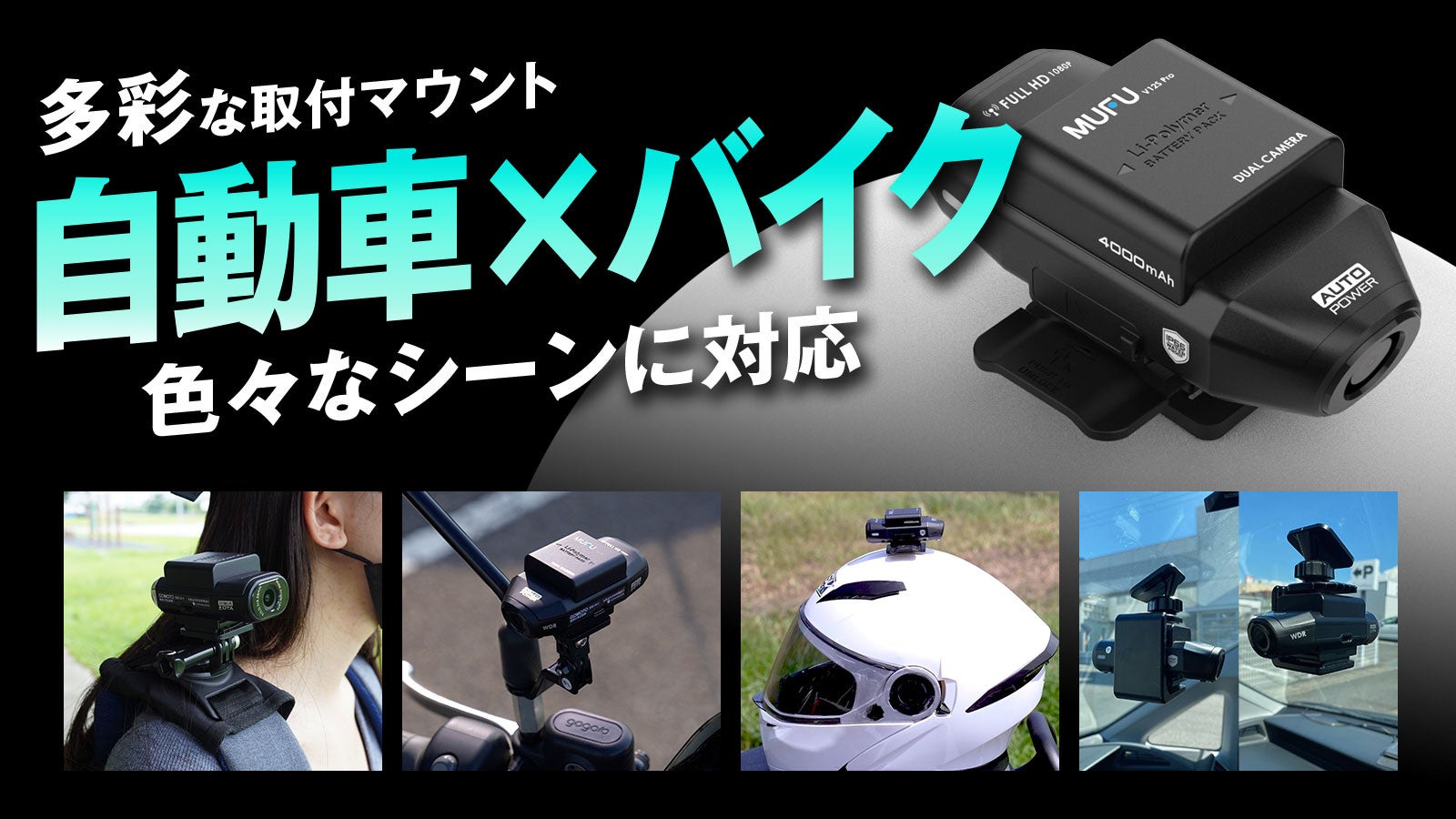 ドラレコ革命］MAXWIN×MUFU最新作自動車とバイク両方使える前後2カメラ