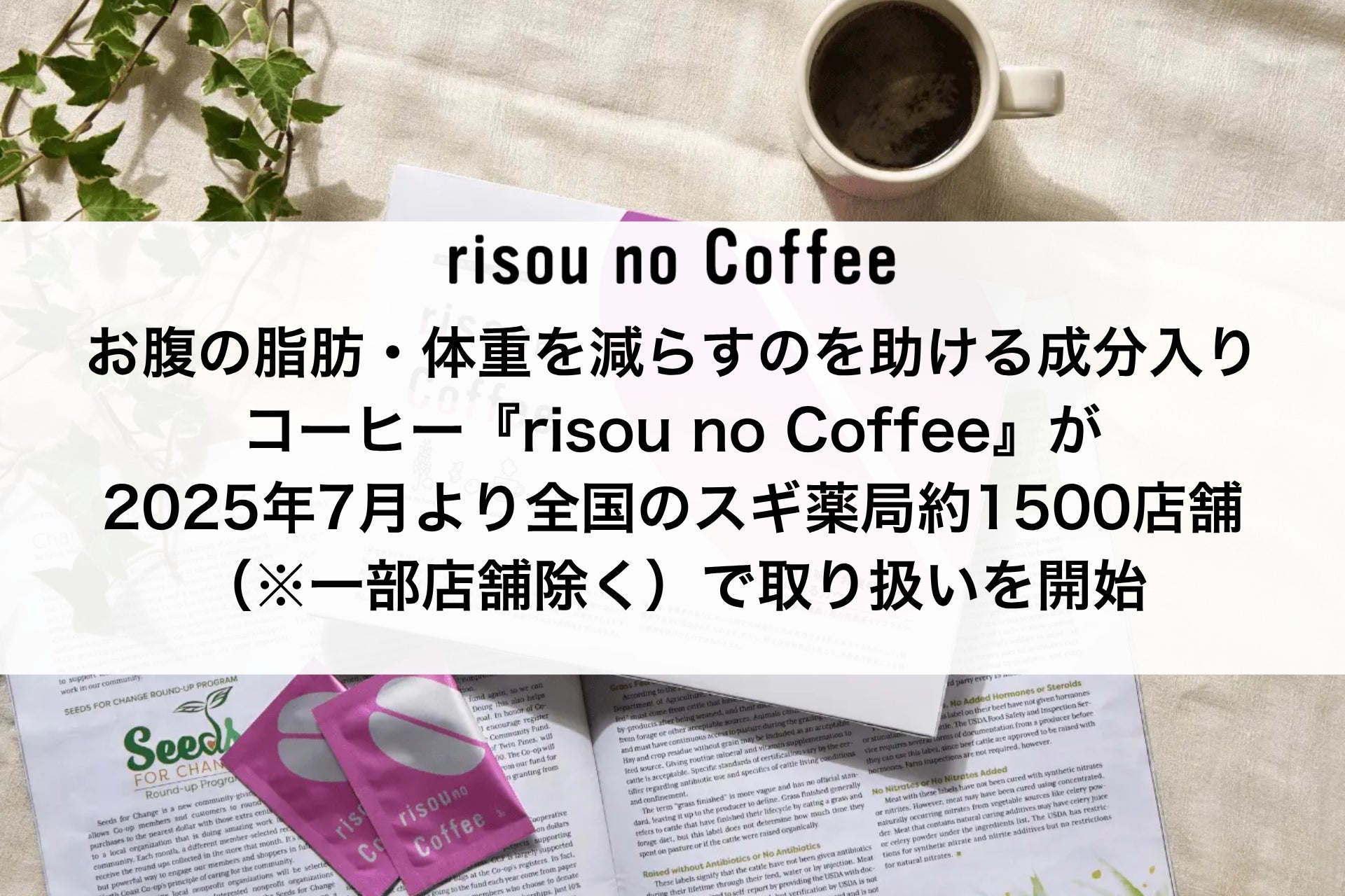 お腹の脂肪・体重を減らすのを助ける成分入りコーヒー『risou no