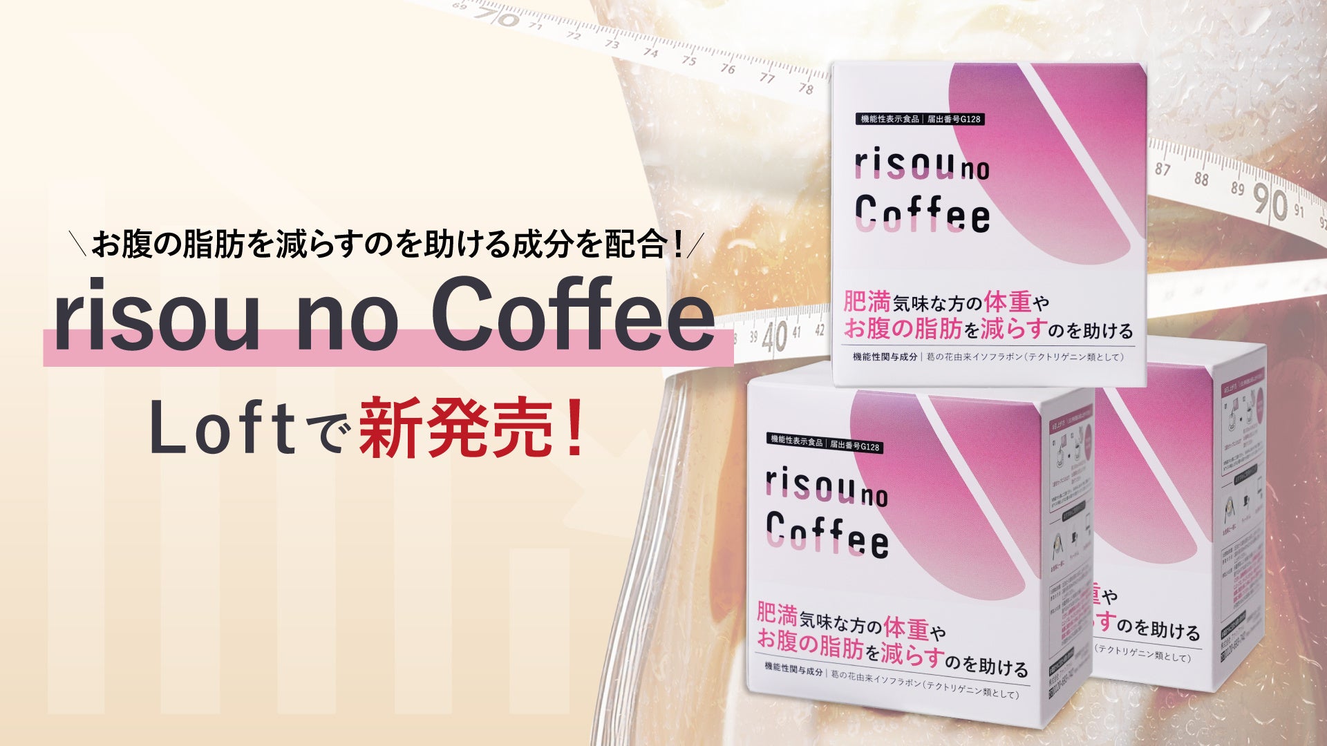 脂肪減少サポート成分配合！「risou no Coffee」が全国のロフト(⼀部