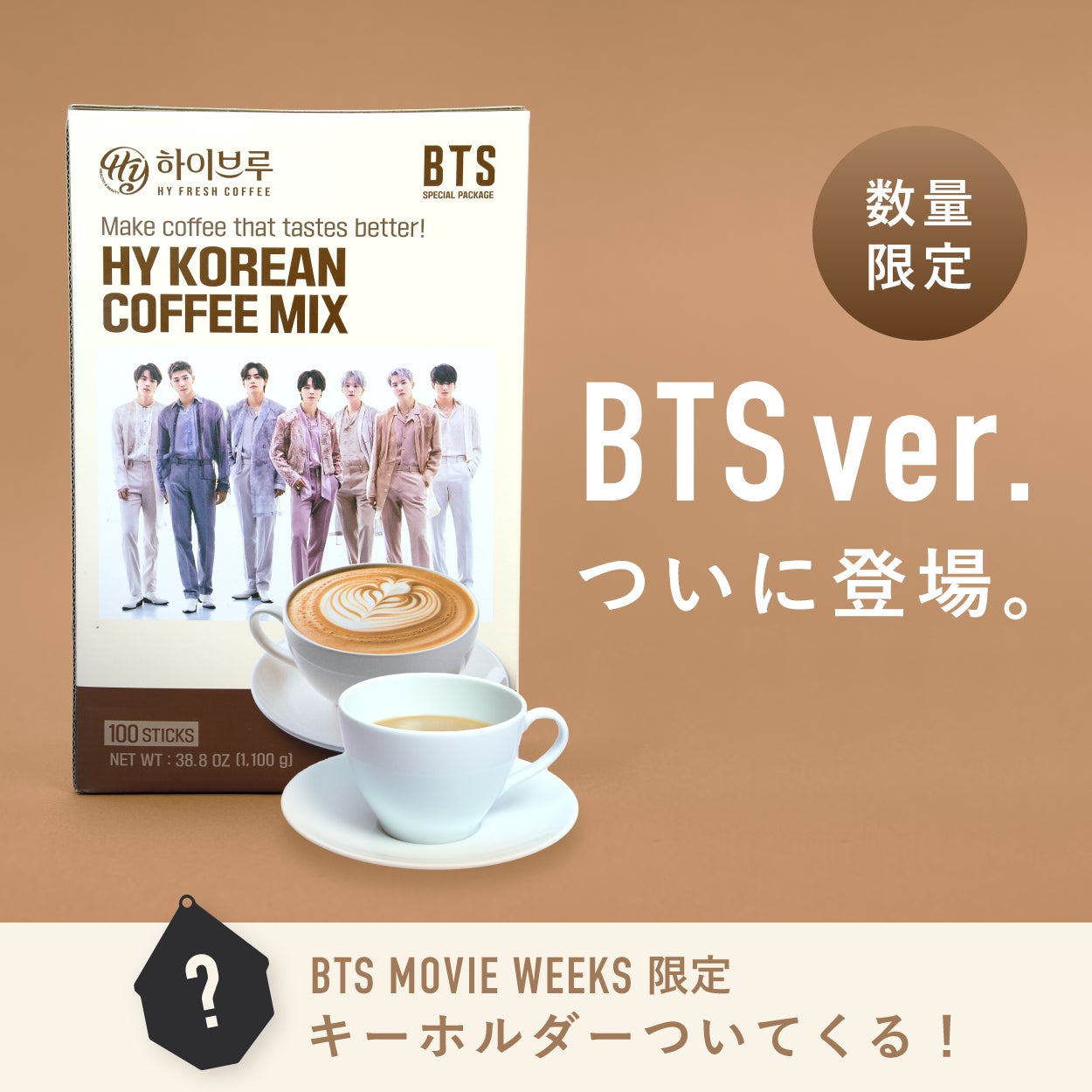 海外で爆発的人気！HYコーヒーミックス x BTS MOVIEWEEKS コラボ商品が