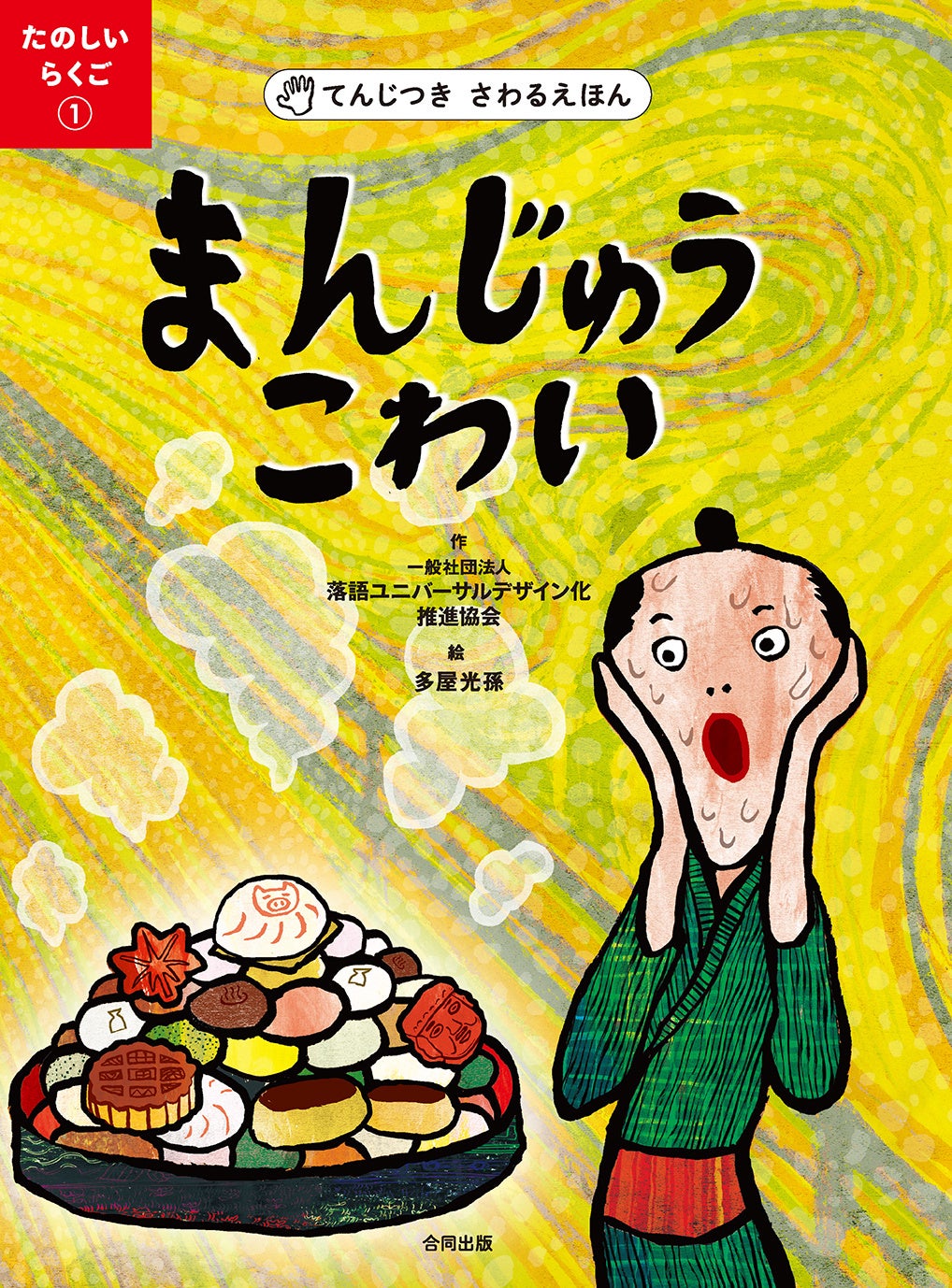 古典落語『まんじゅうこわい』がてんじつきさわる絵本になりました