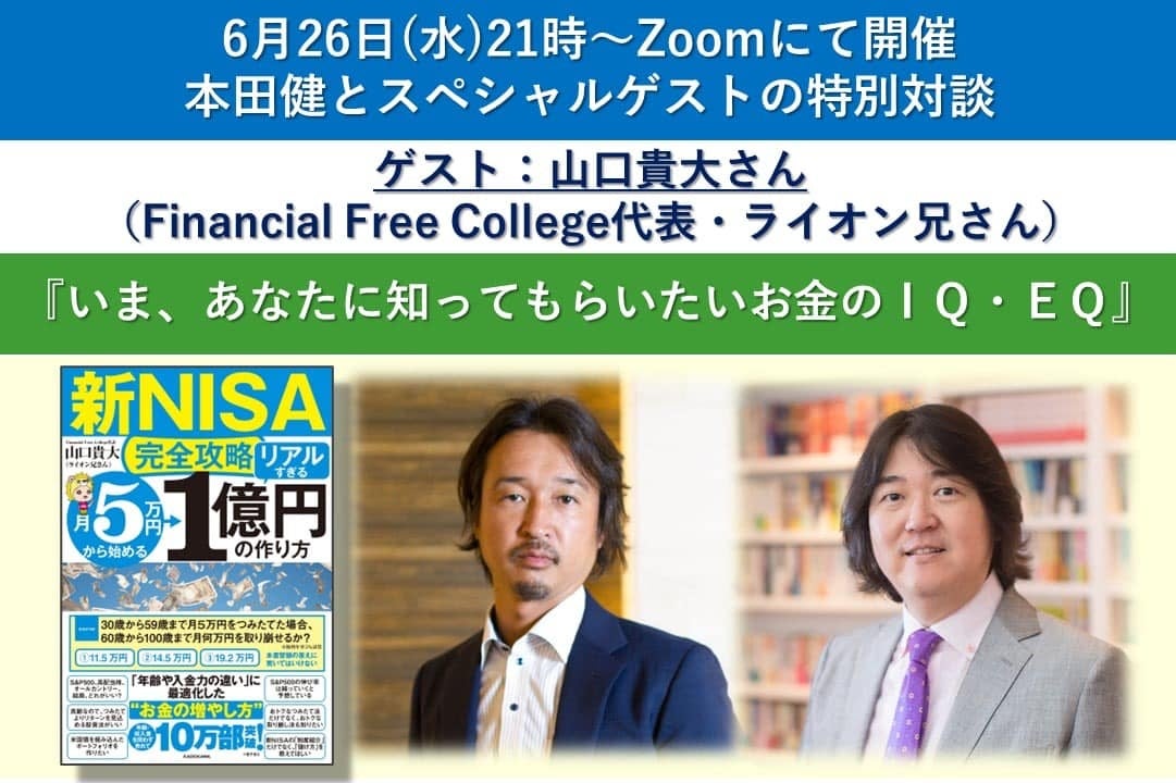 開催レポート】山口貴大（ライオン兄さん）が本田健さんとオンライン