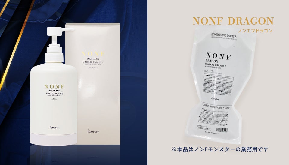 エステティシャンが大絶賛の痩身アイテム『NONF MONSTER』&『NONF
