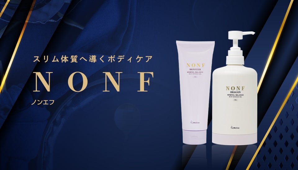 エステティシャンが大絶賛の痩身アイテム『NONF MONSTER』&『NONF