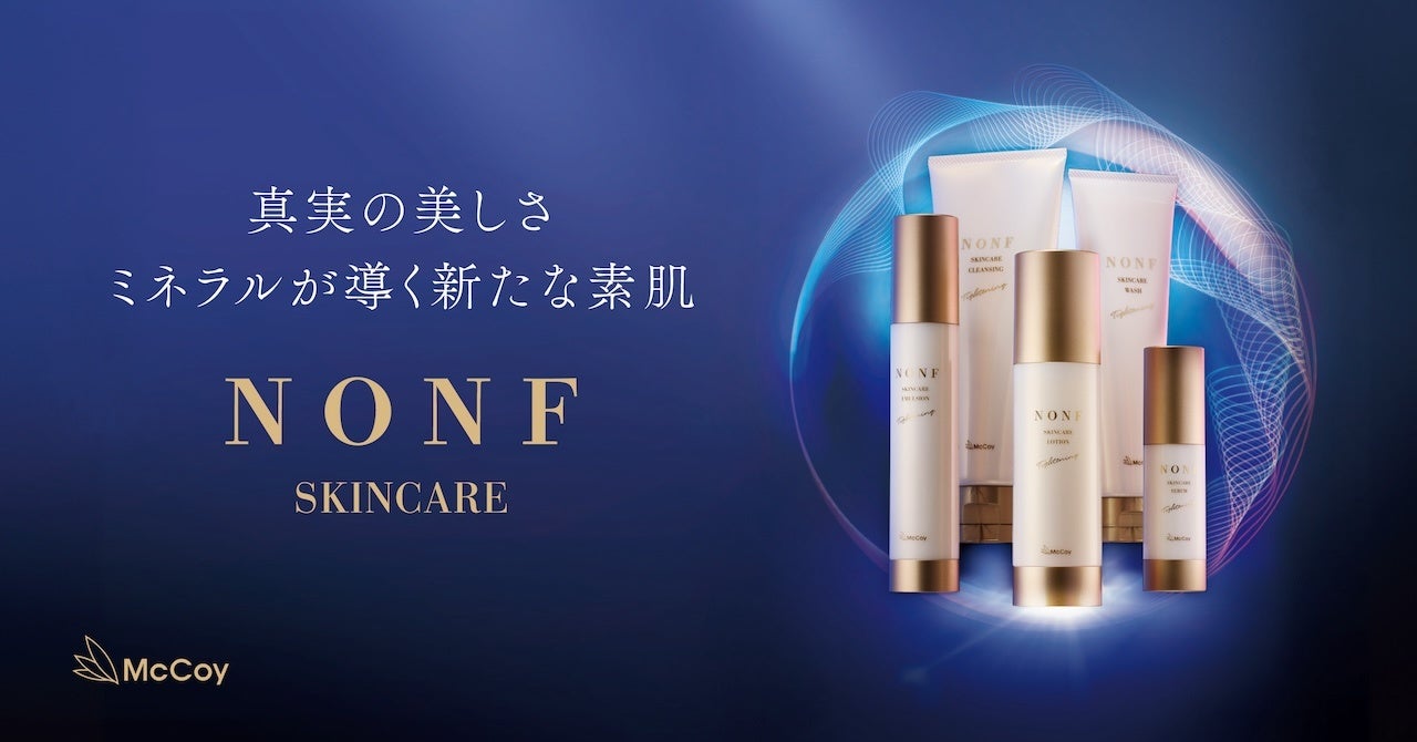 創業20周年記念】マッコイ、顔の土台にアプローチする「NONFスキンケア