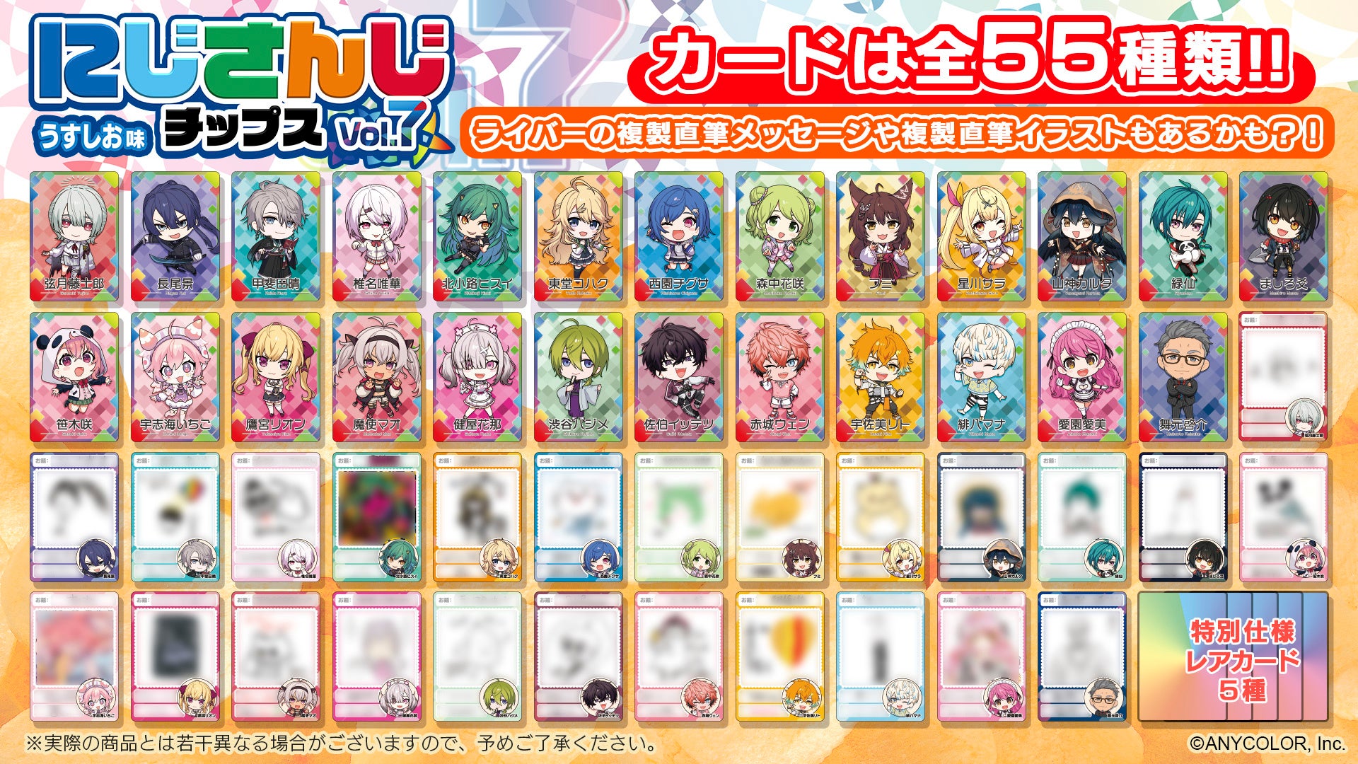 人気VTuberグループ「にじさんじ」より、全55種のオリジナルカード付き