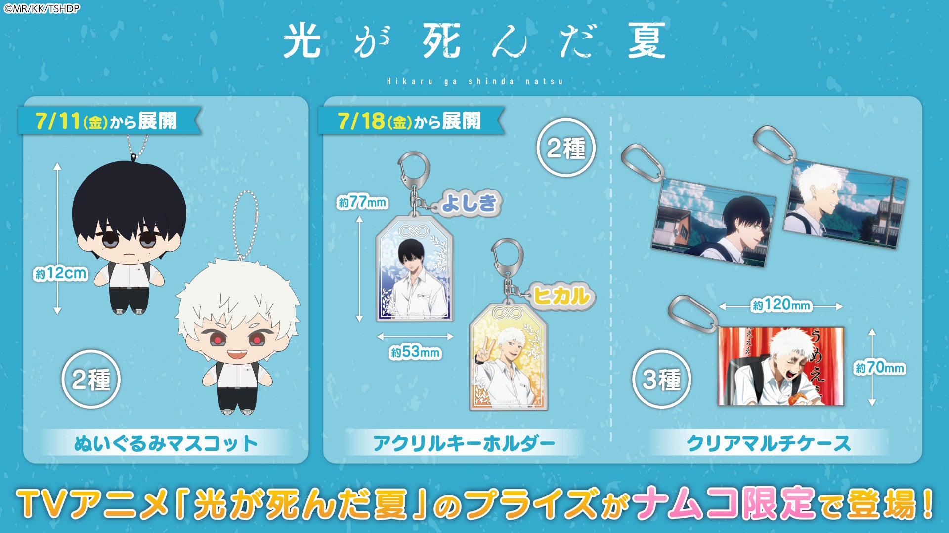 TVアニメ『光が死んだ夏』のオリジナルプライズが全国のナムコ店舗と